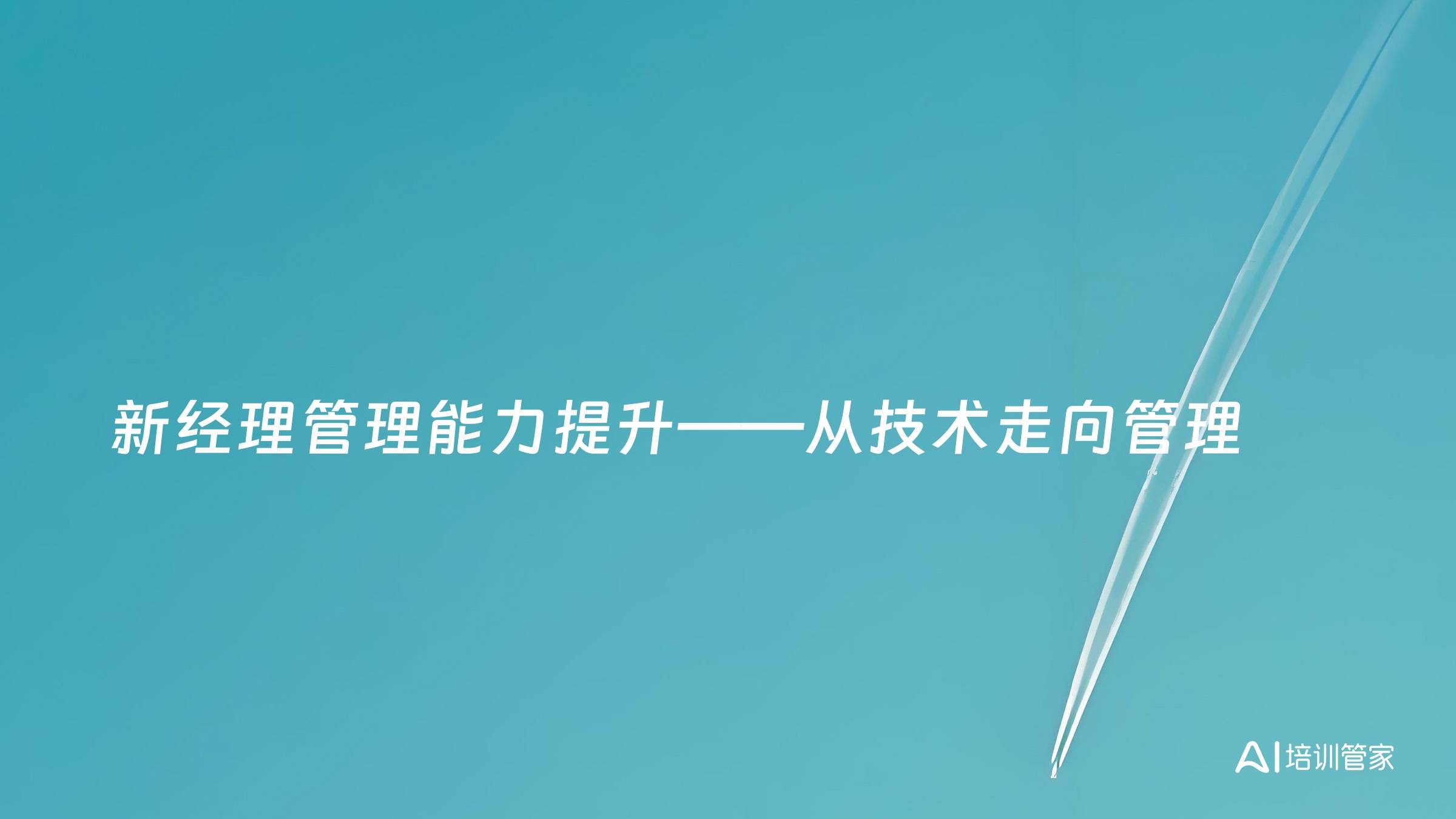 新经理管理能力提升——从技术走向管理