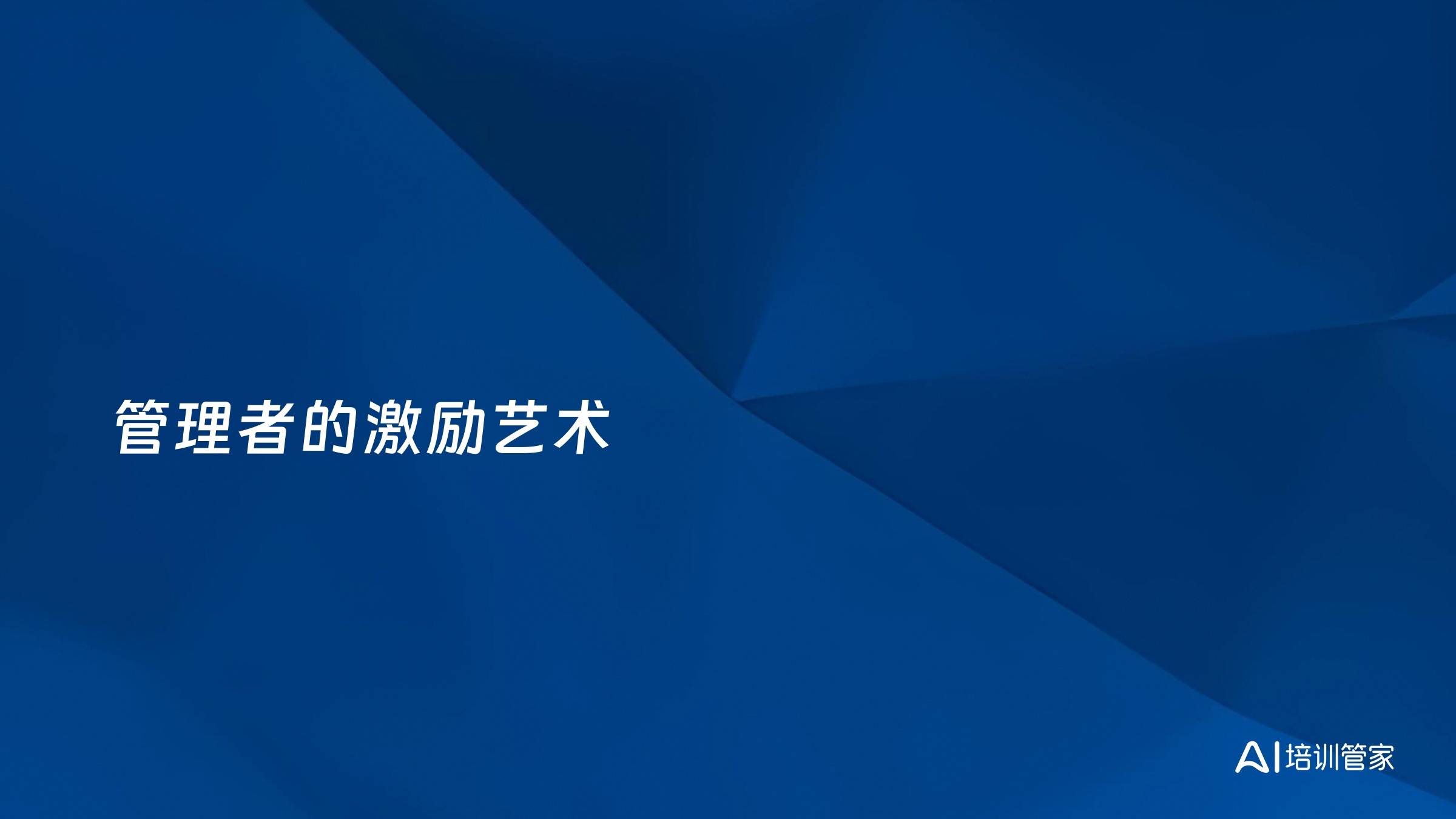 管理者的激励艺术