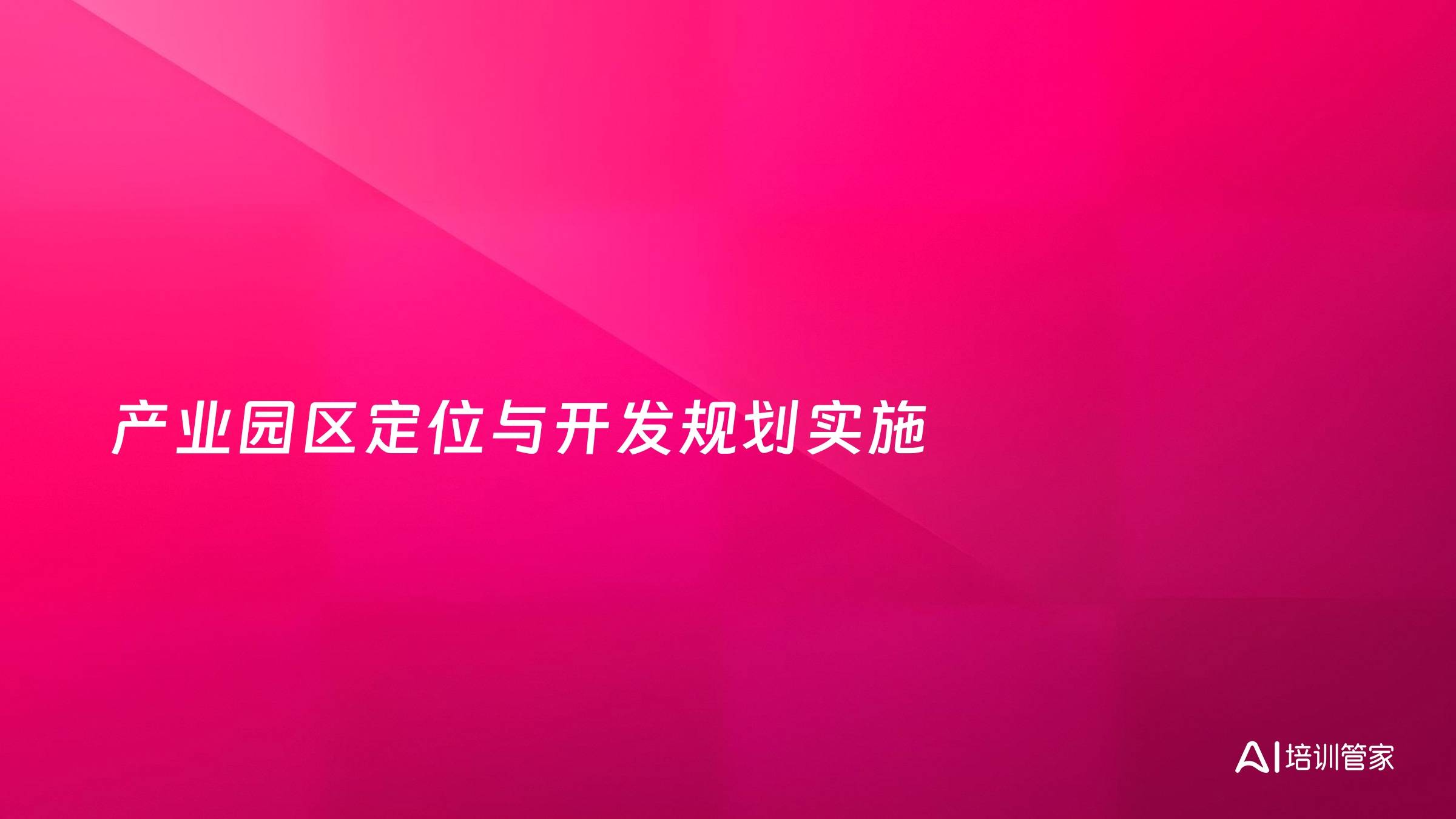 产业园区定位与开发规划实施