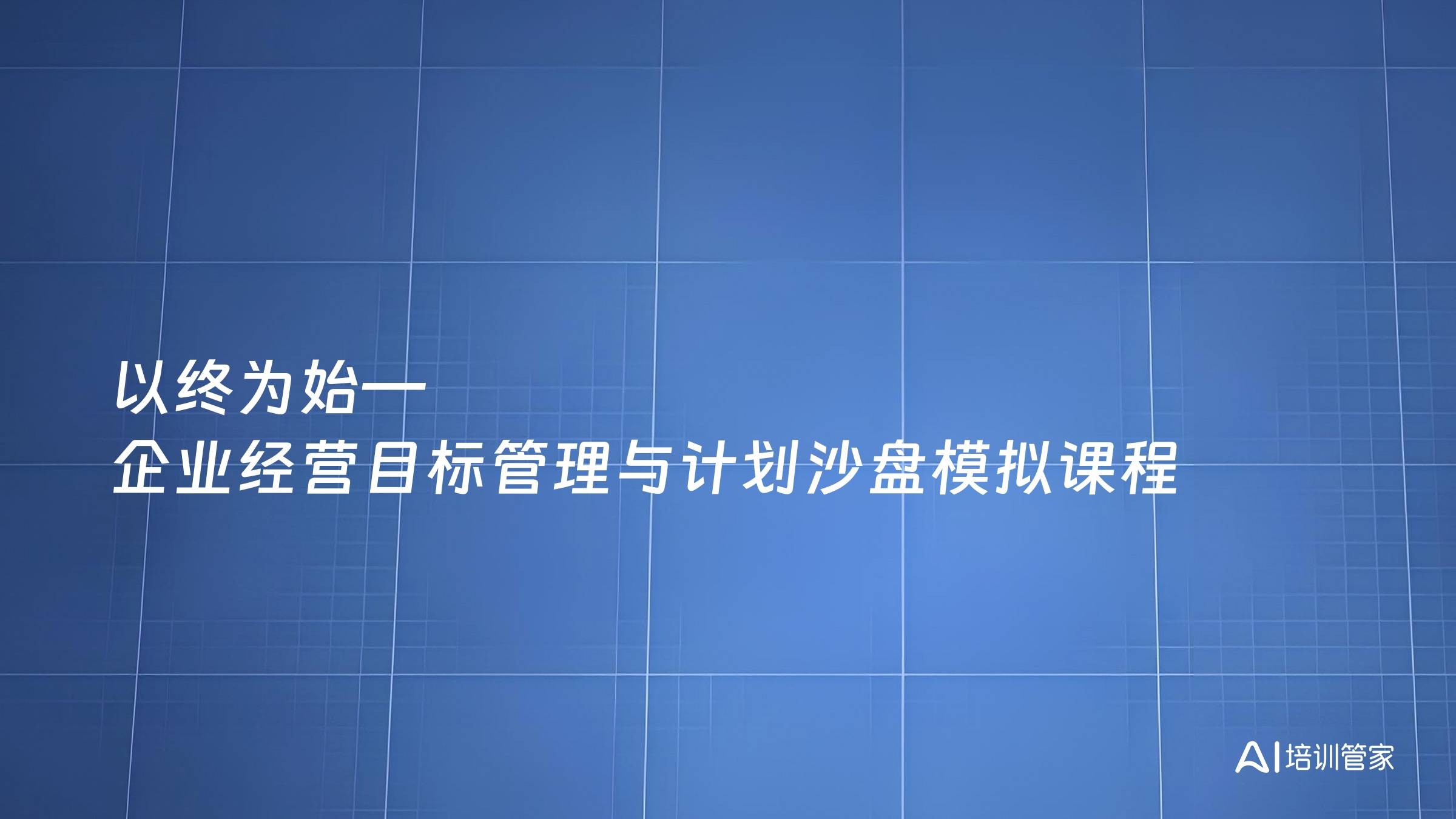 以终为始—企业经营目标管理与计划沙盘模拟课程