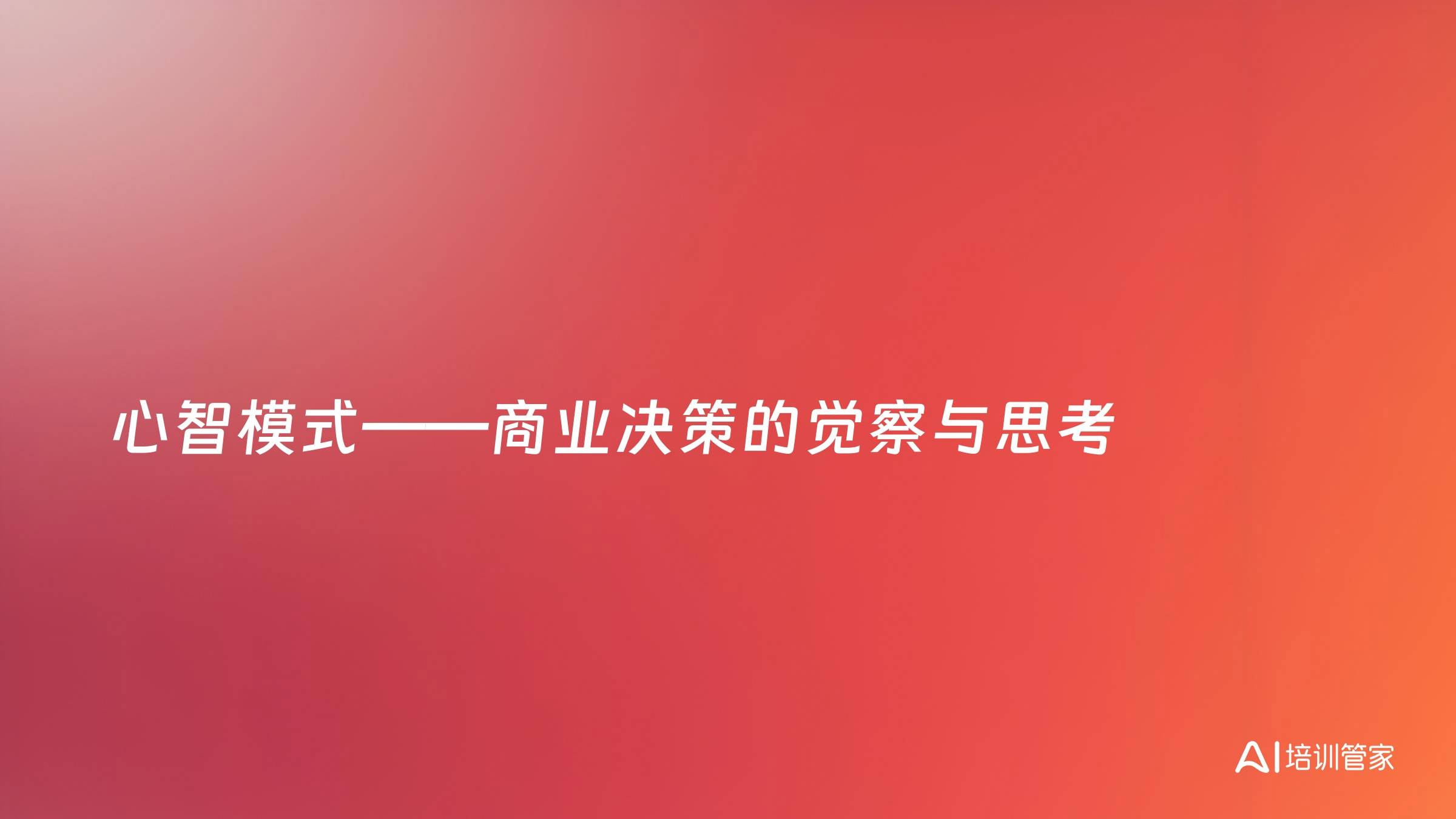 心智模式——商业决策的觉察与思考