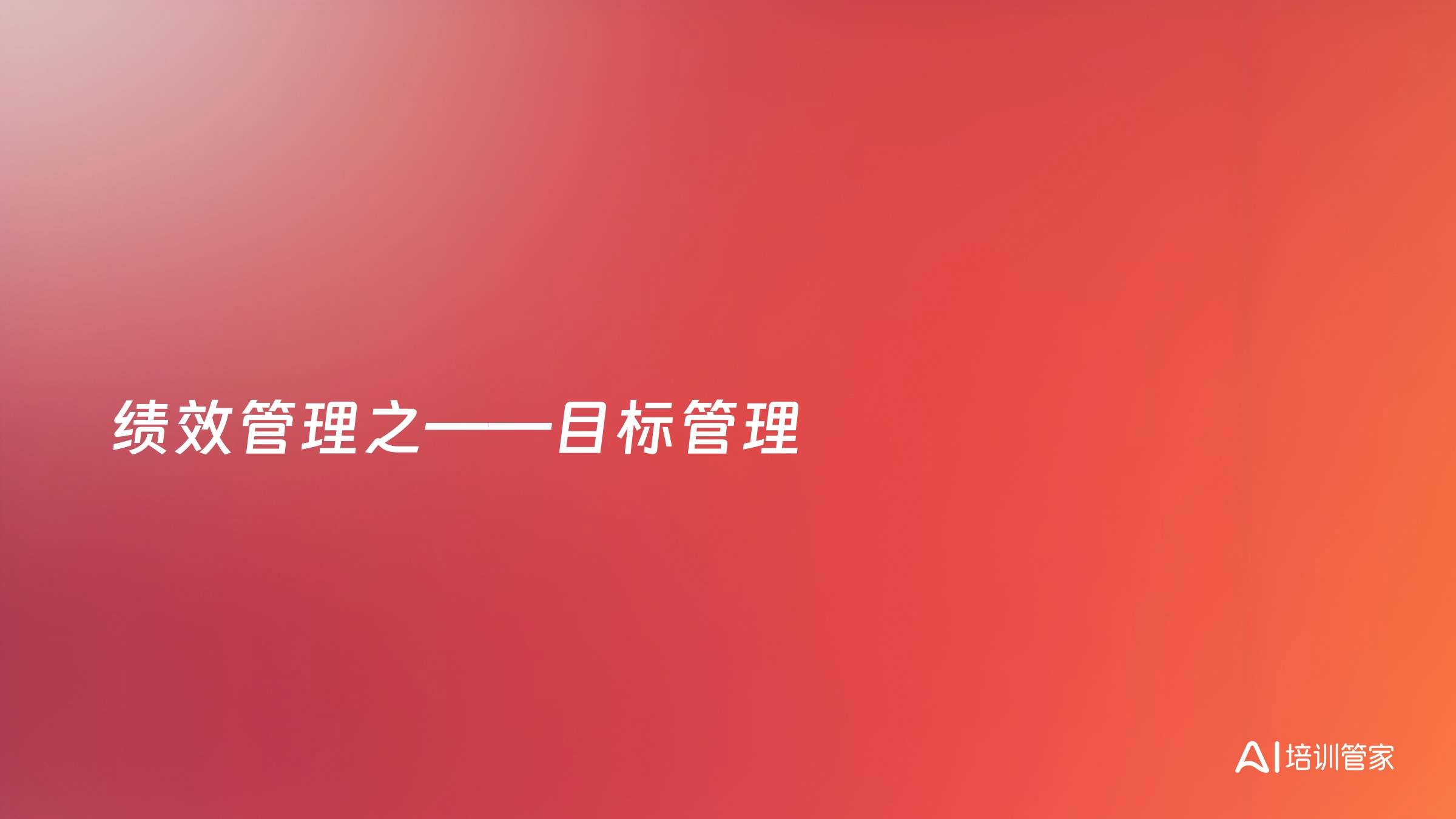 绩效管理之——目标管理
