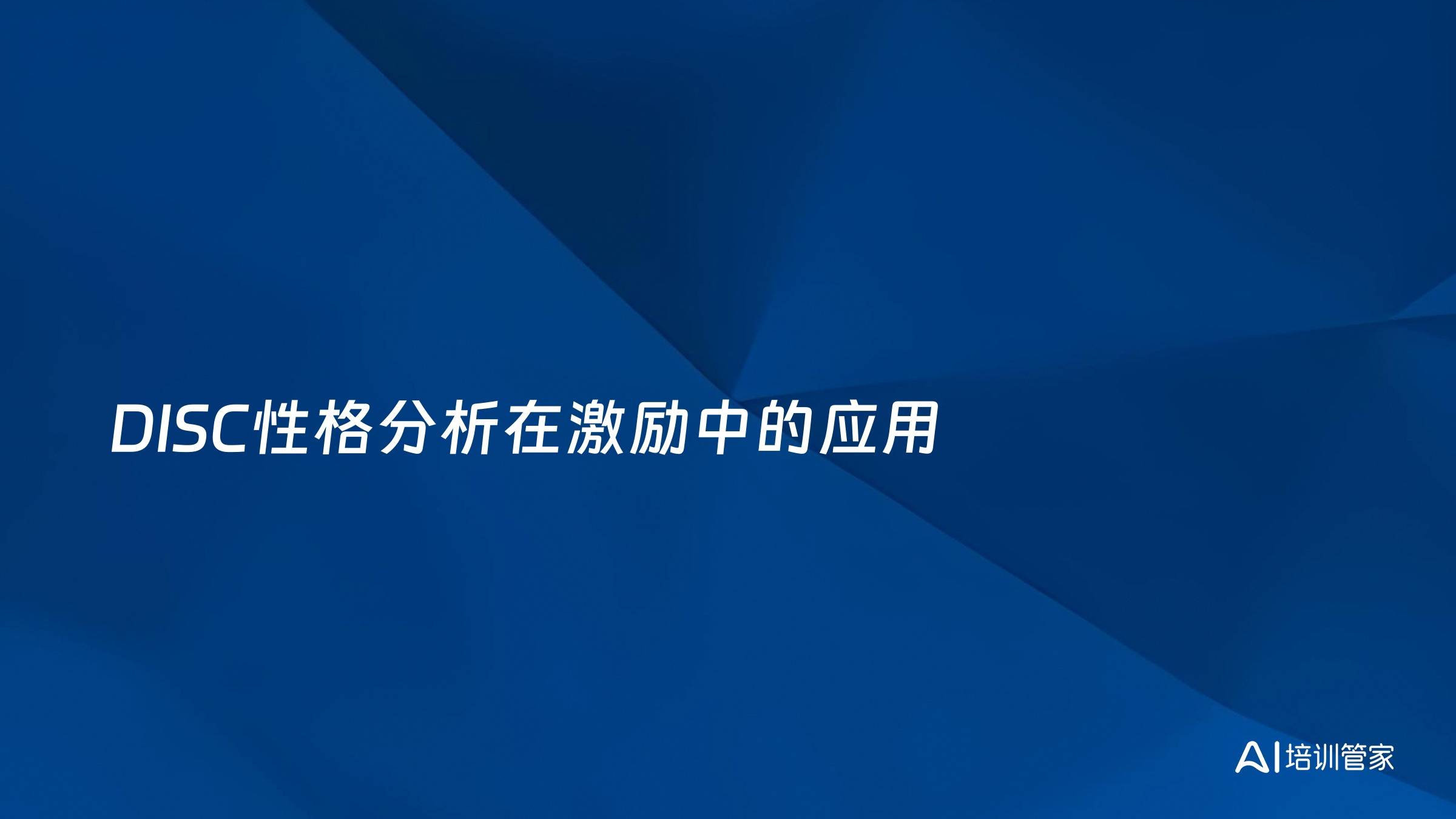 DISC性格分析在激励中的应用