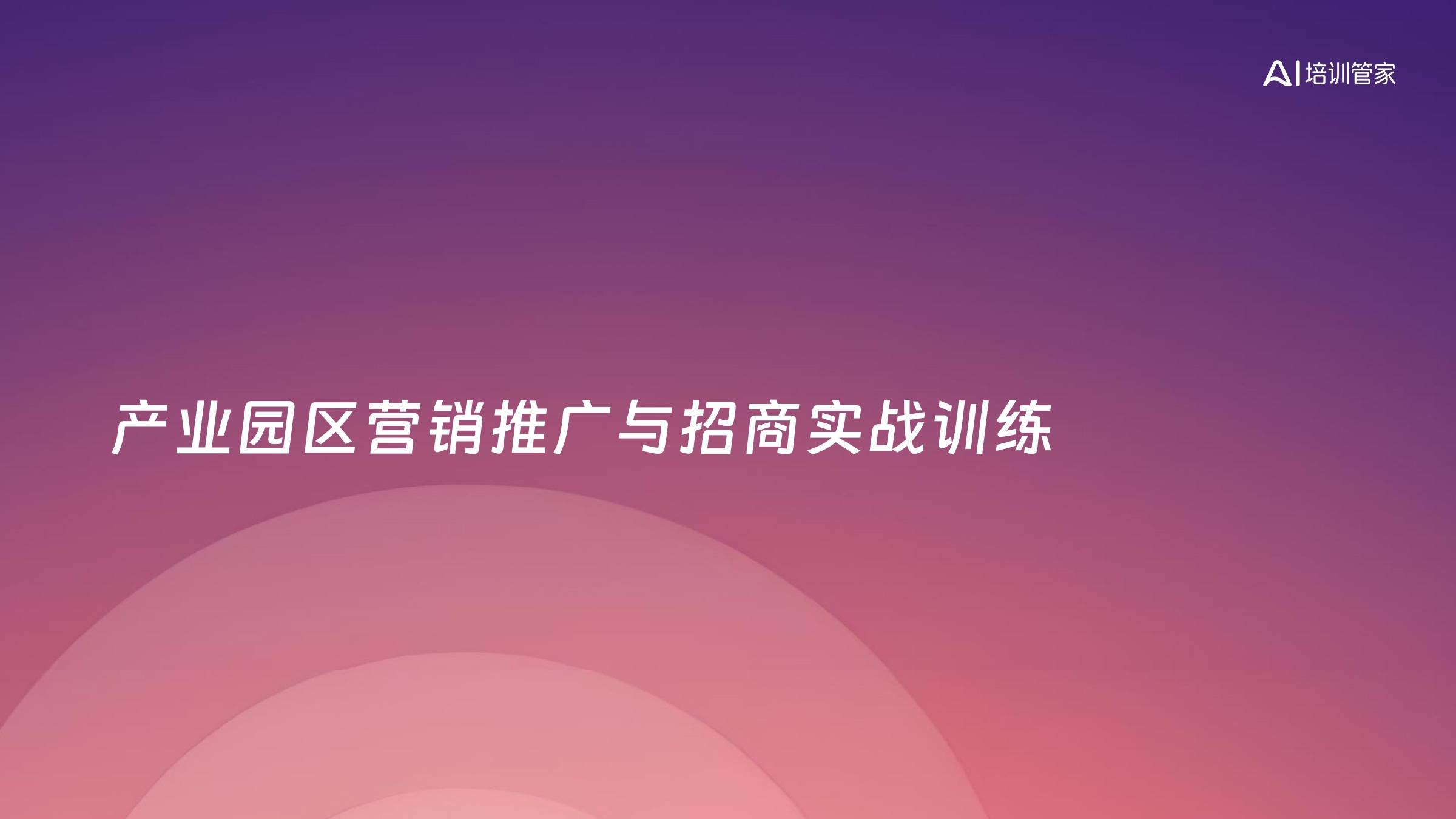 产业园区营销推广与招商实战训练