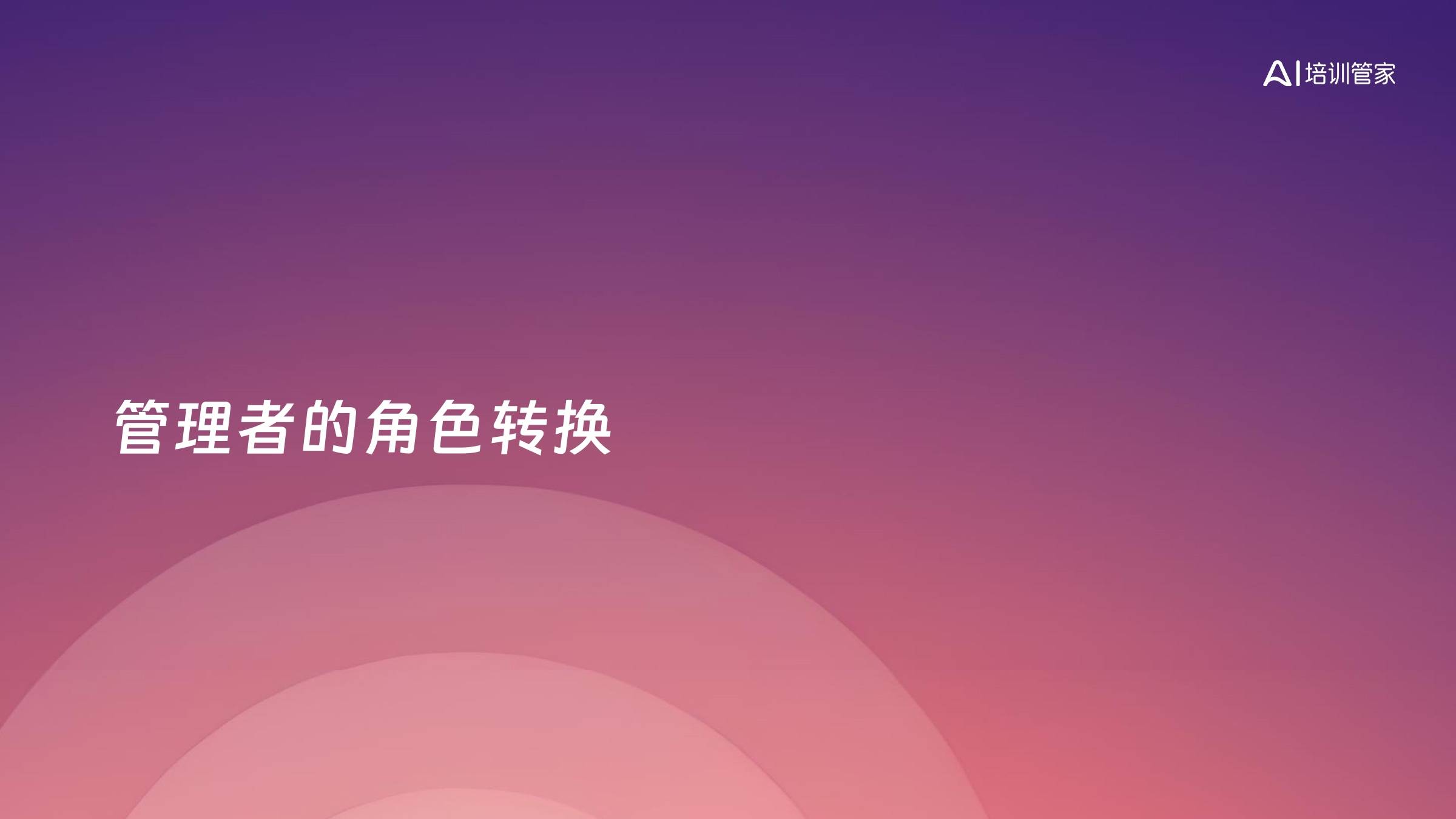 管理者的角色转换