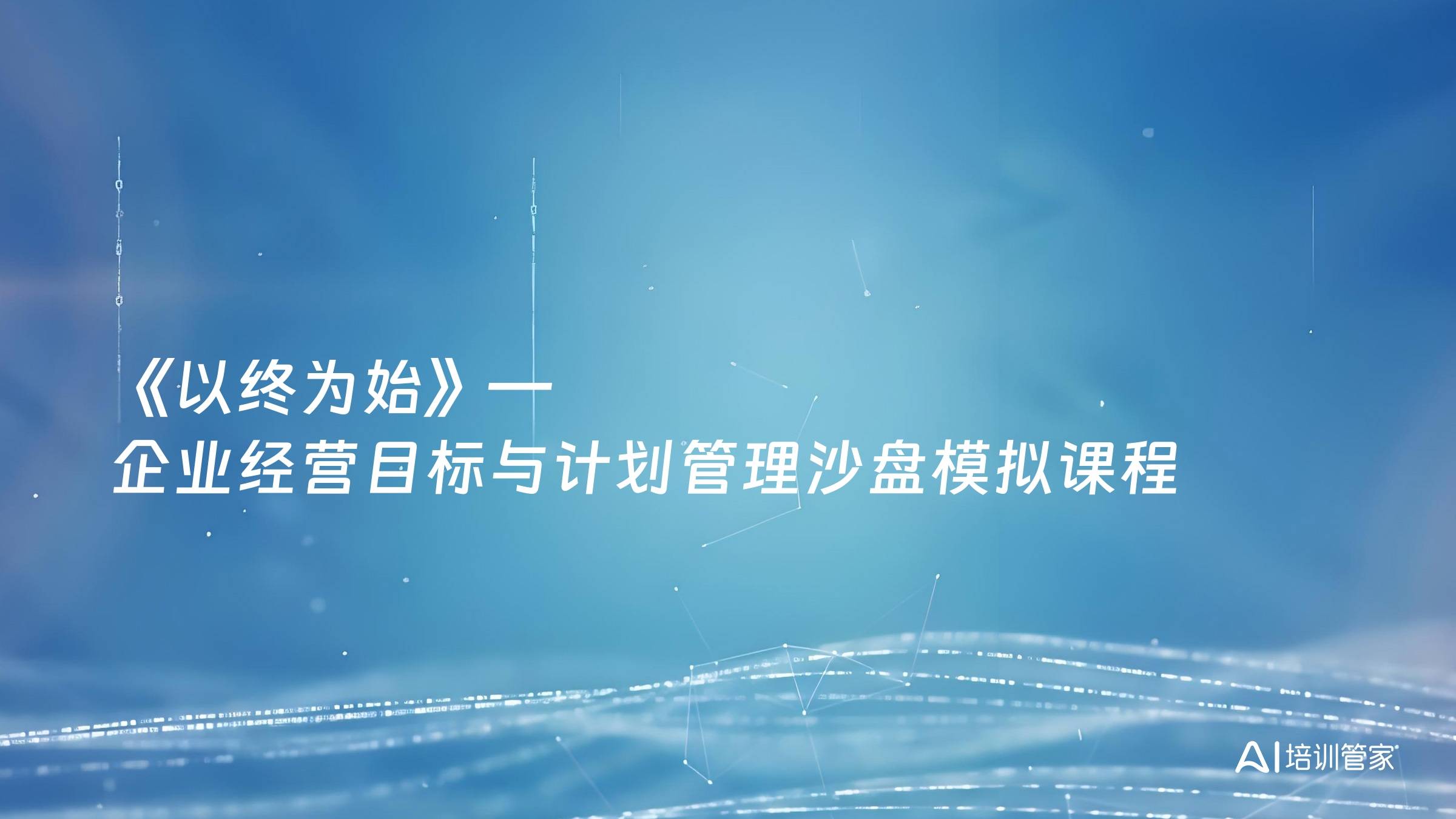 《以终为始》—企业经营目标与计划管理沙盘模拟课程