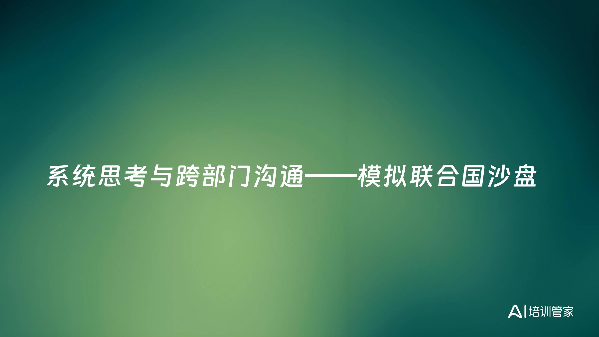 系统思考与跨部门沟通——模拟联合国沙盘