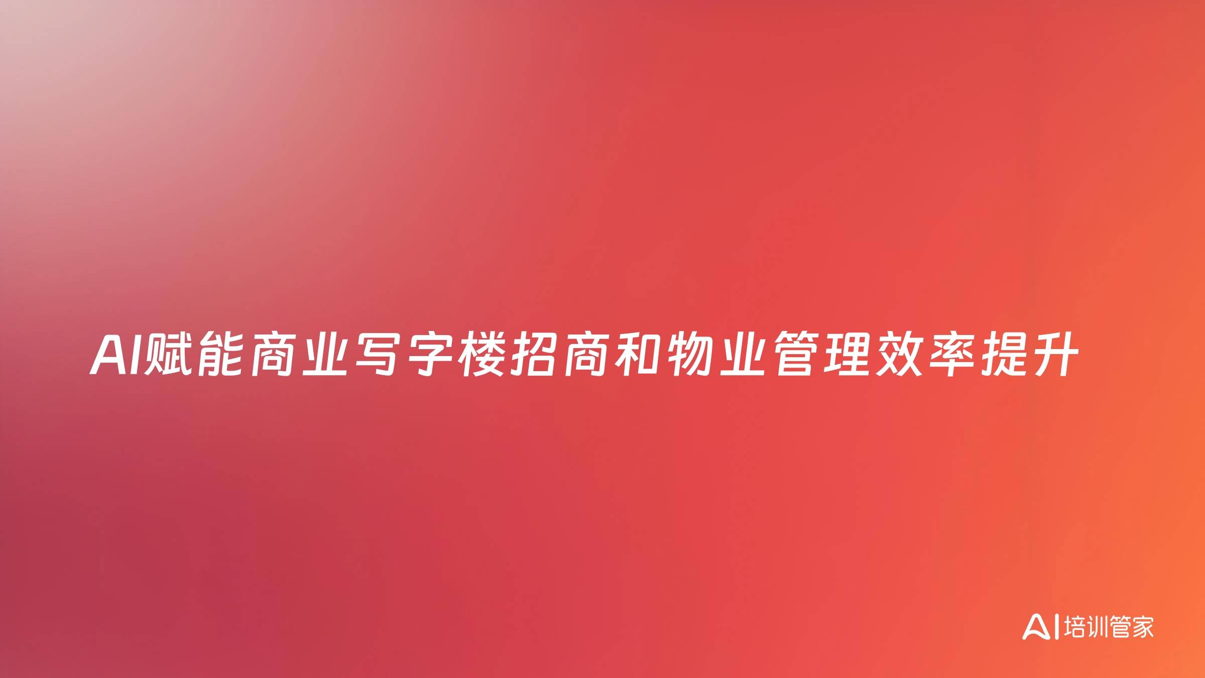 AI赋能商业写字楼招商和物业管理效率提升