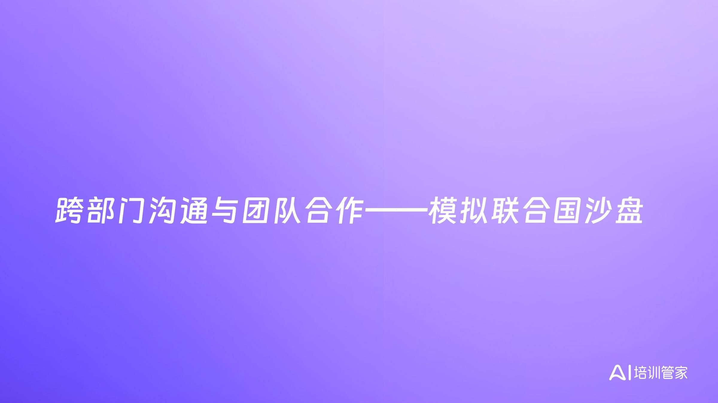 跨部门沟通与团队合作——模拟联合国沙盘