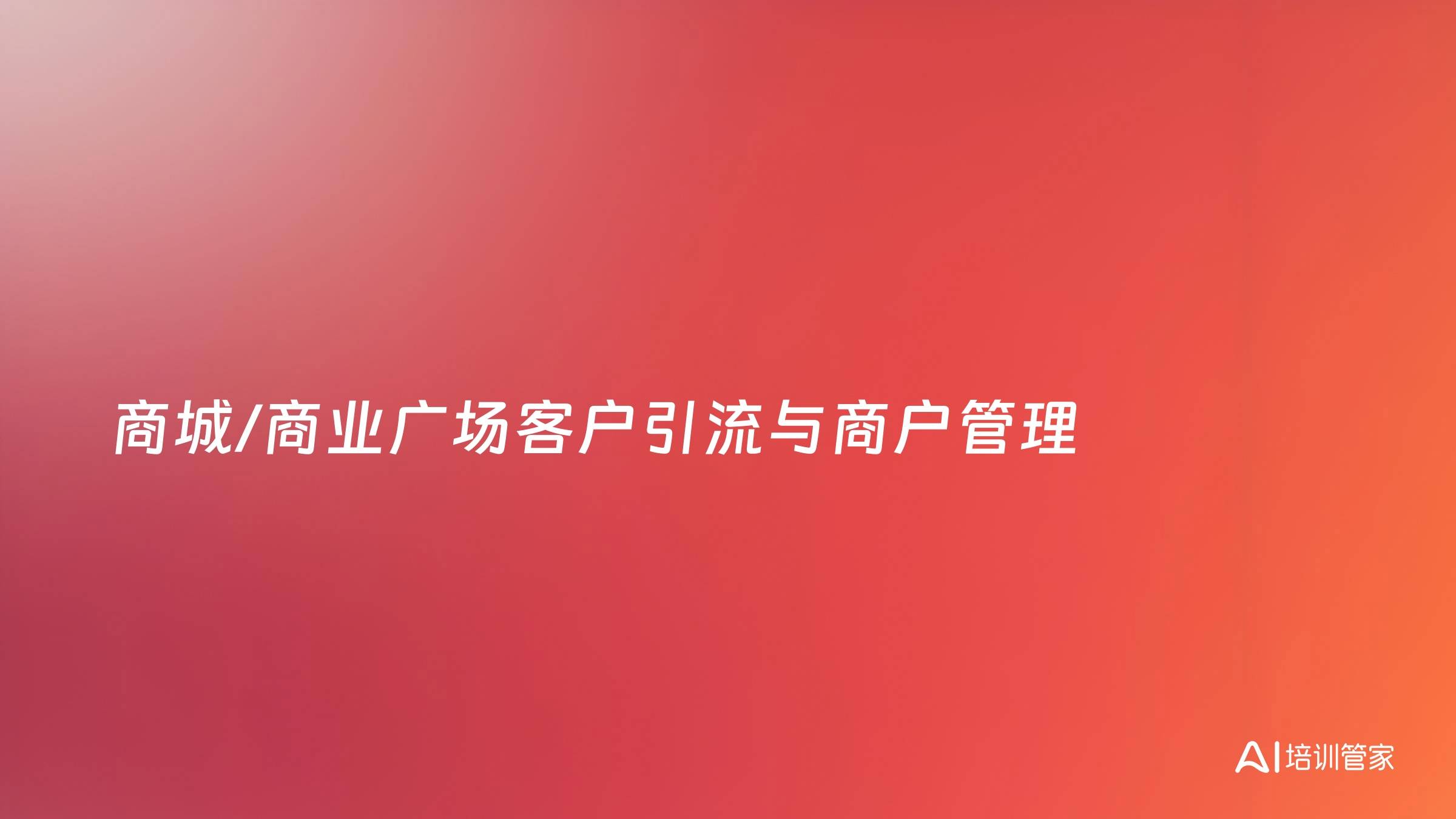 商城/商业广场客户引流与商户管理