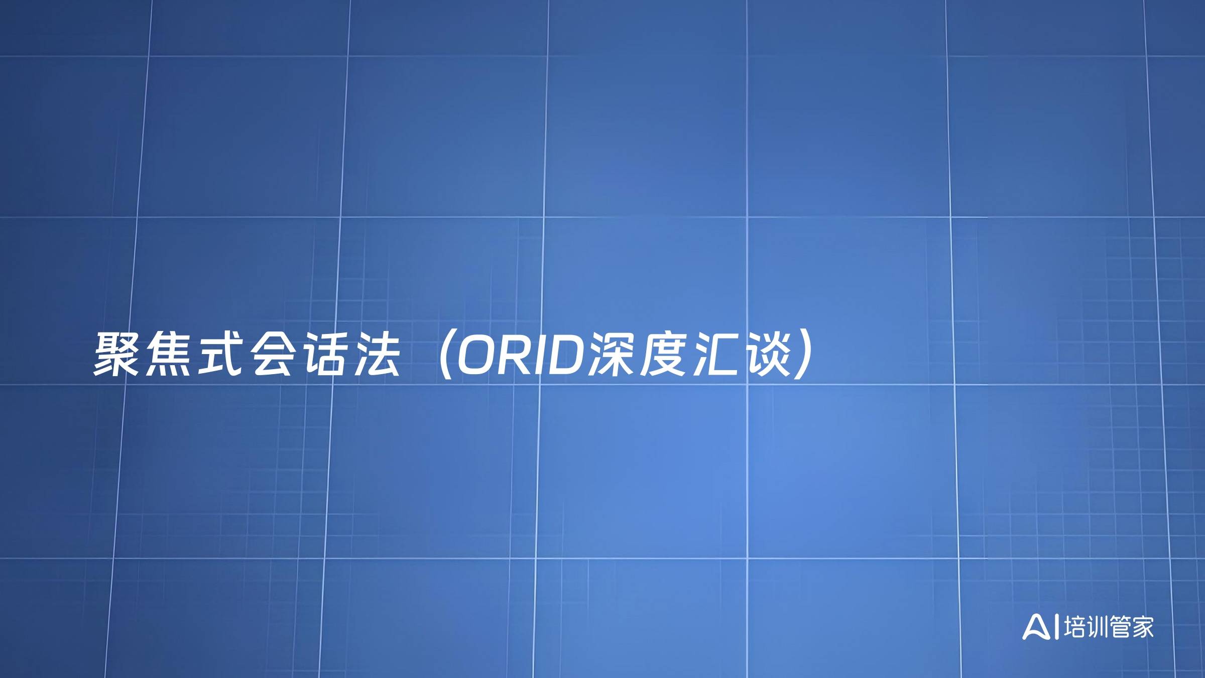 聚焦式会话法（ORID深度汇谈）
