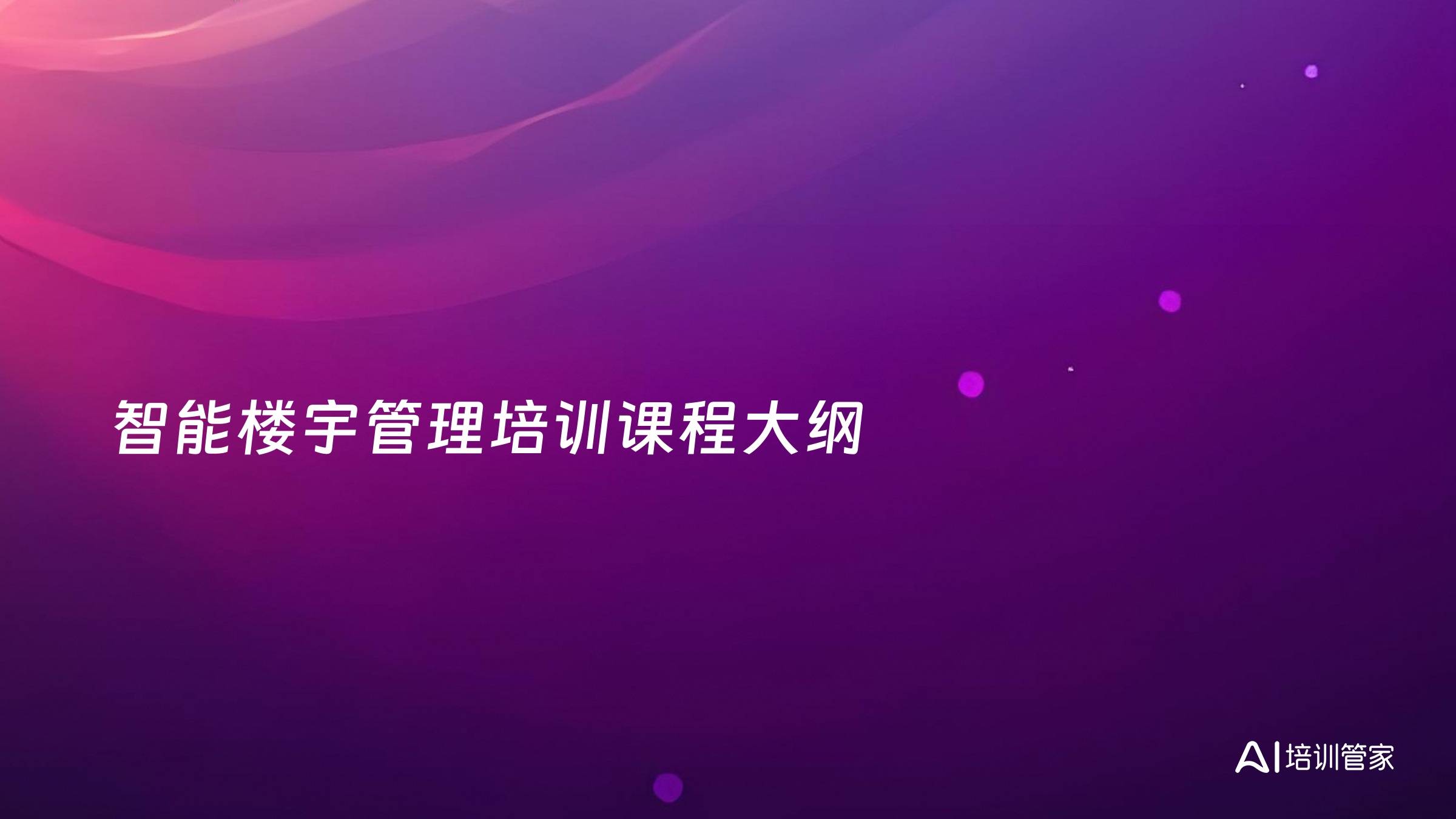 智能楼宇管理培训课程大纲