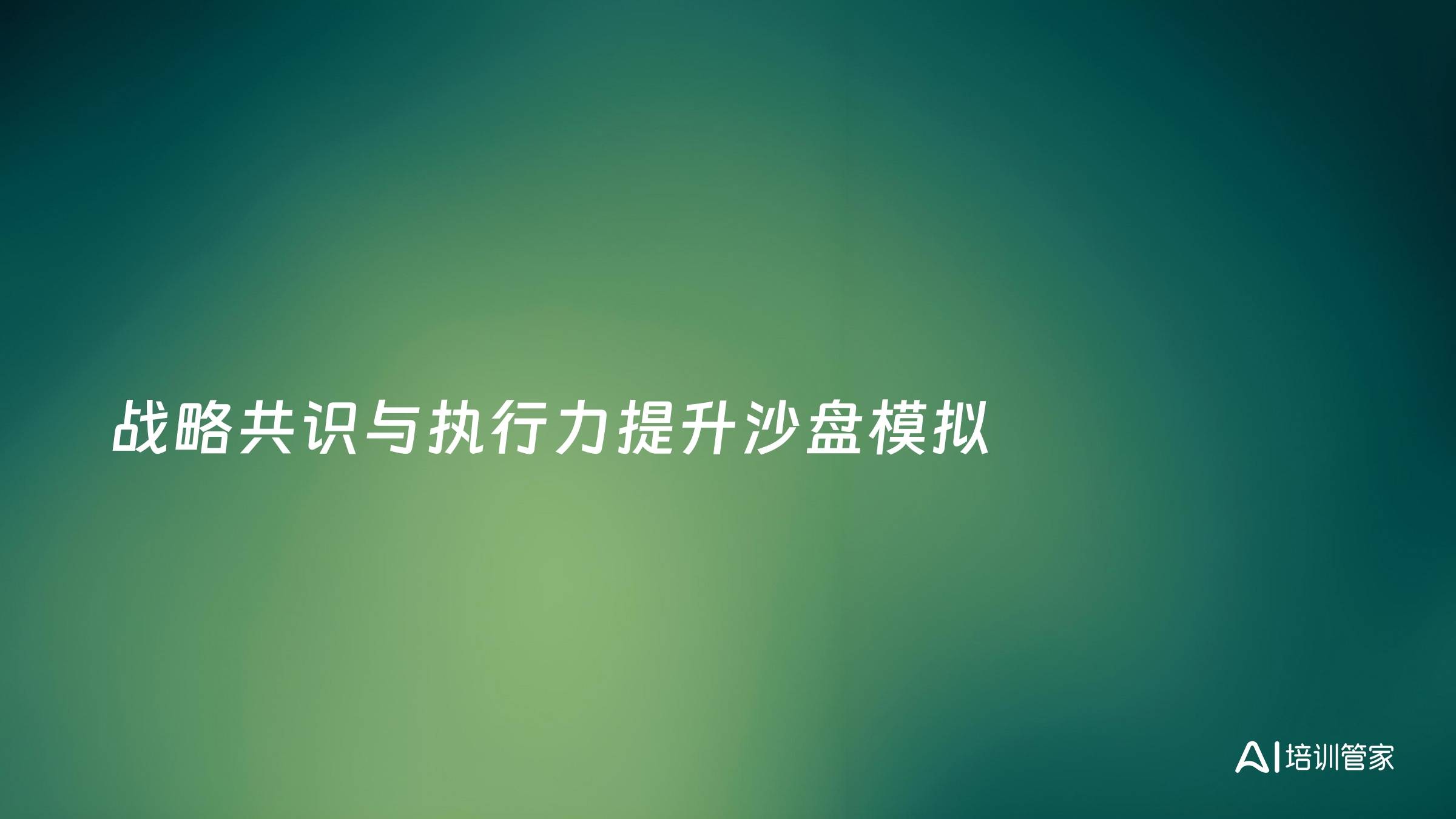 战略共识与执行力提升沙盘模拟