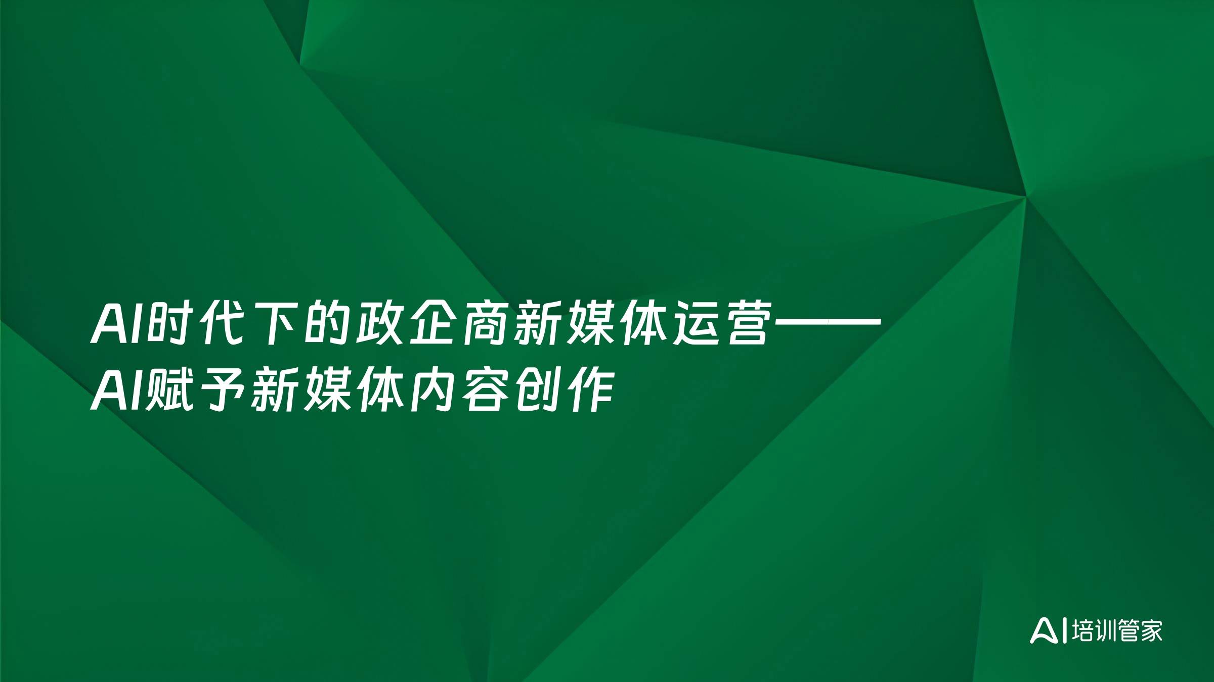 AI时代下的政企商新媒体运营——AI赋予新媒体内容创作