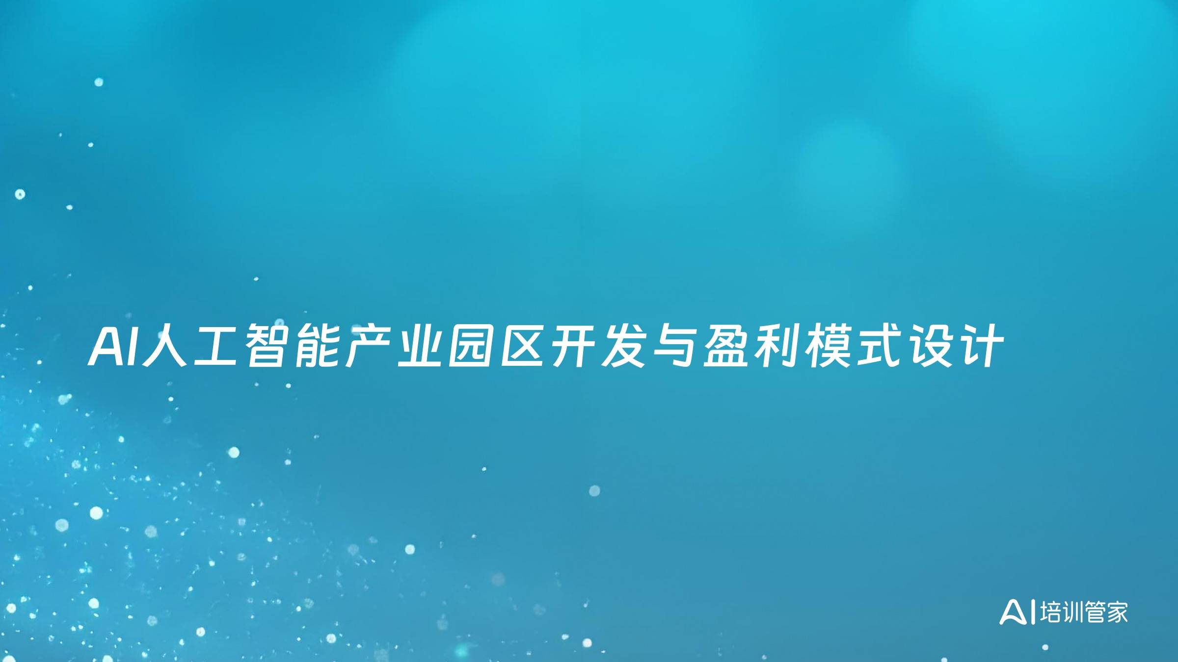 AI人工智能产业园区开发与盈利模式设计