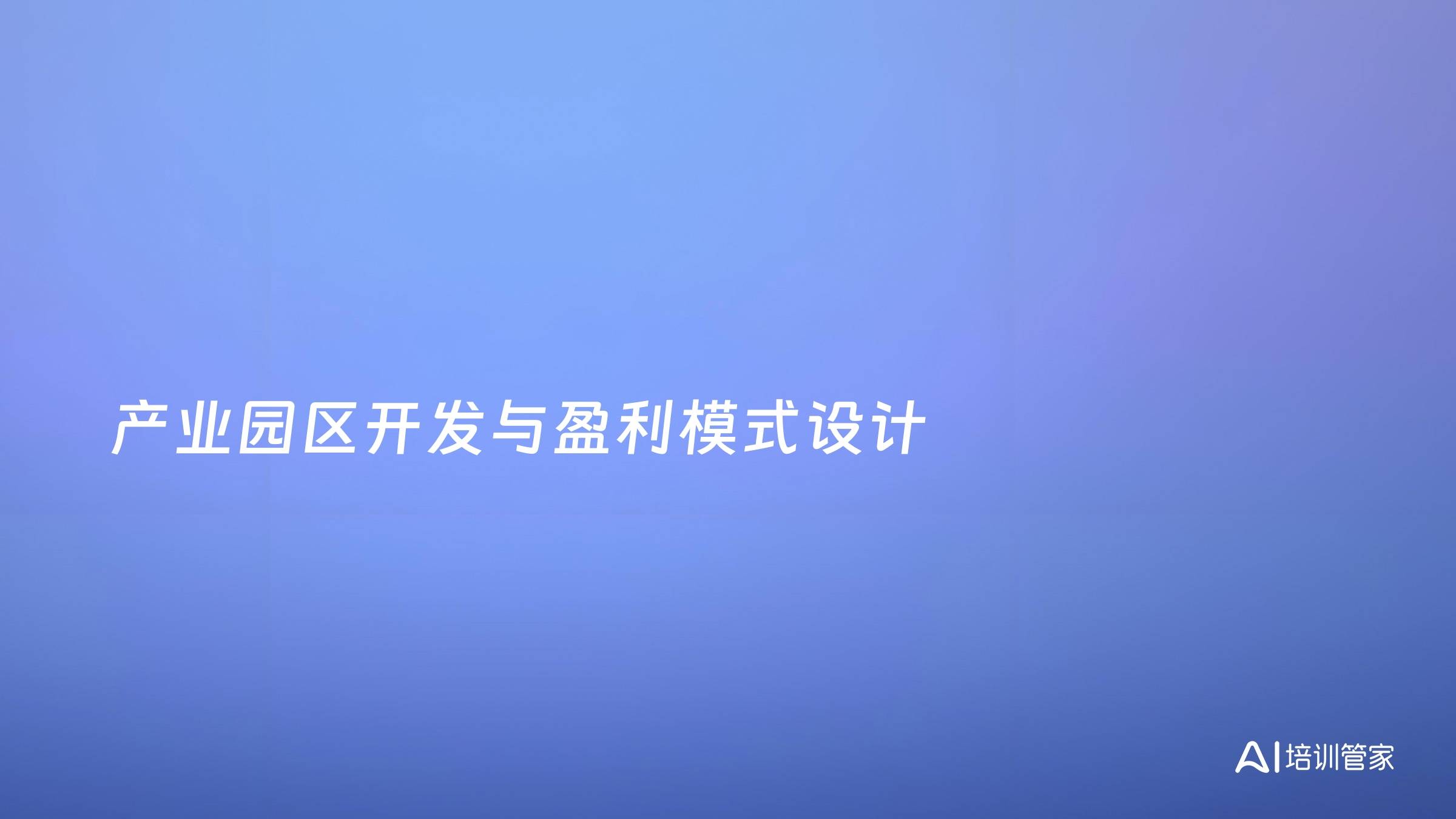 产业园区开发与盈利模式设计