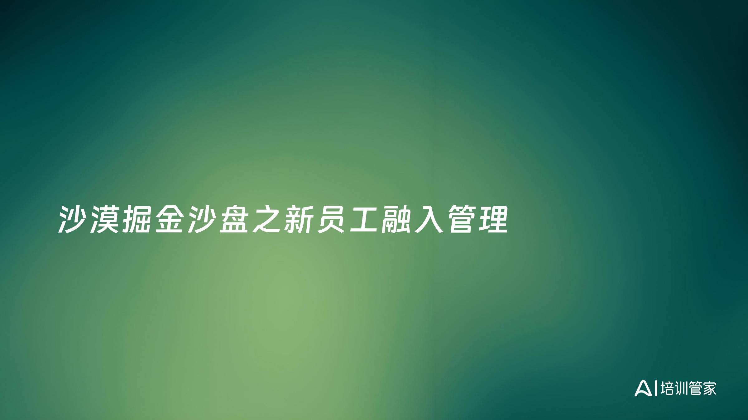 沙漠掘金沙盘之新员工融入管理