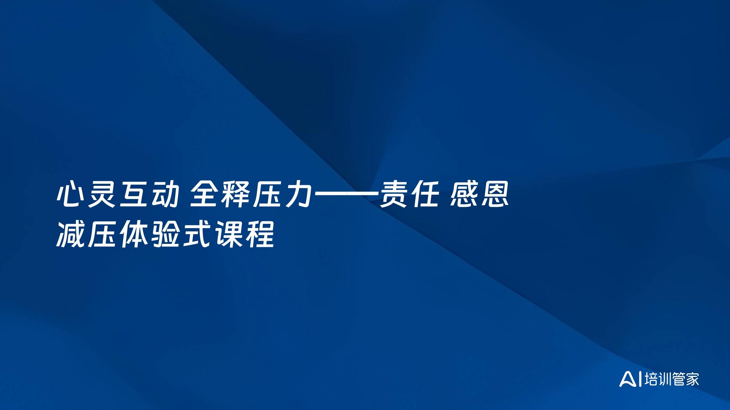 心灵互动 全释压力——责任 感恩 减压体验式课程