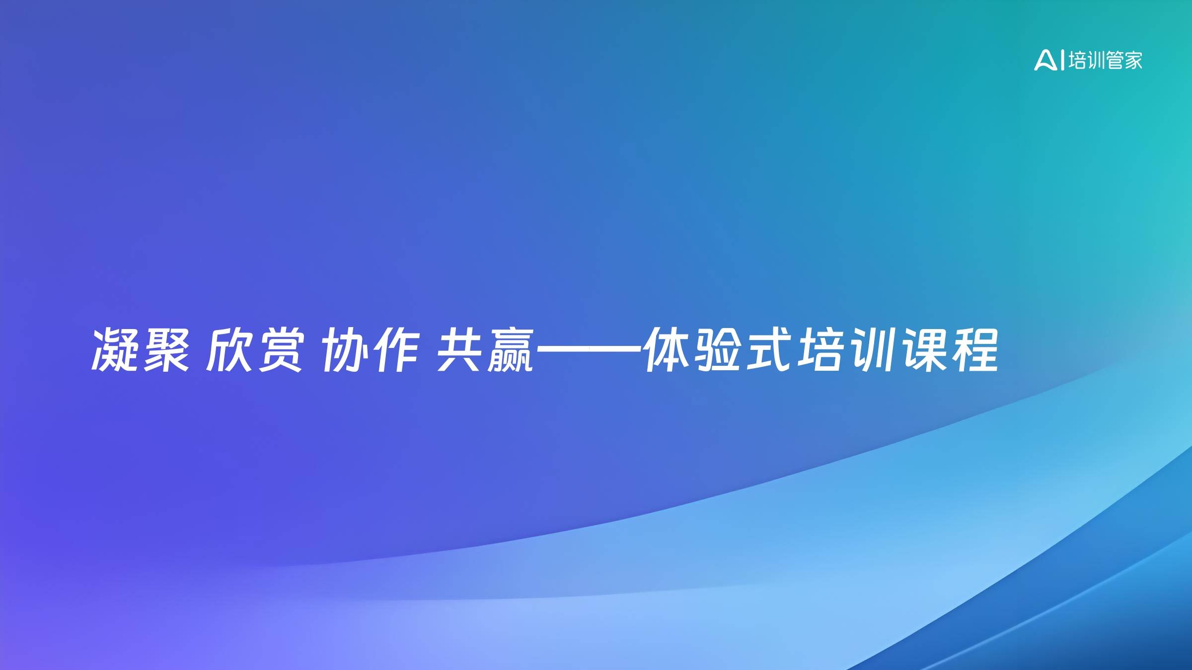凝聚 欣赏 协作 共赢——体验式培训课程