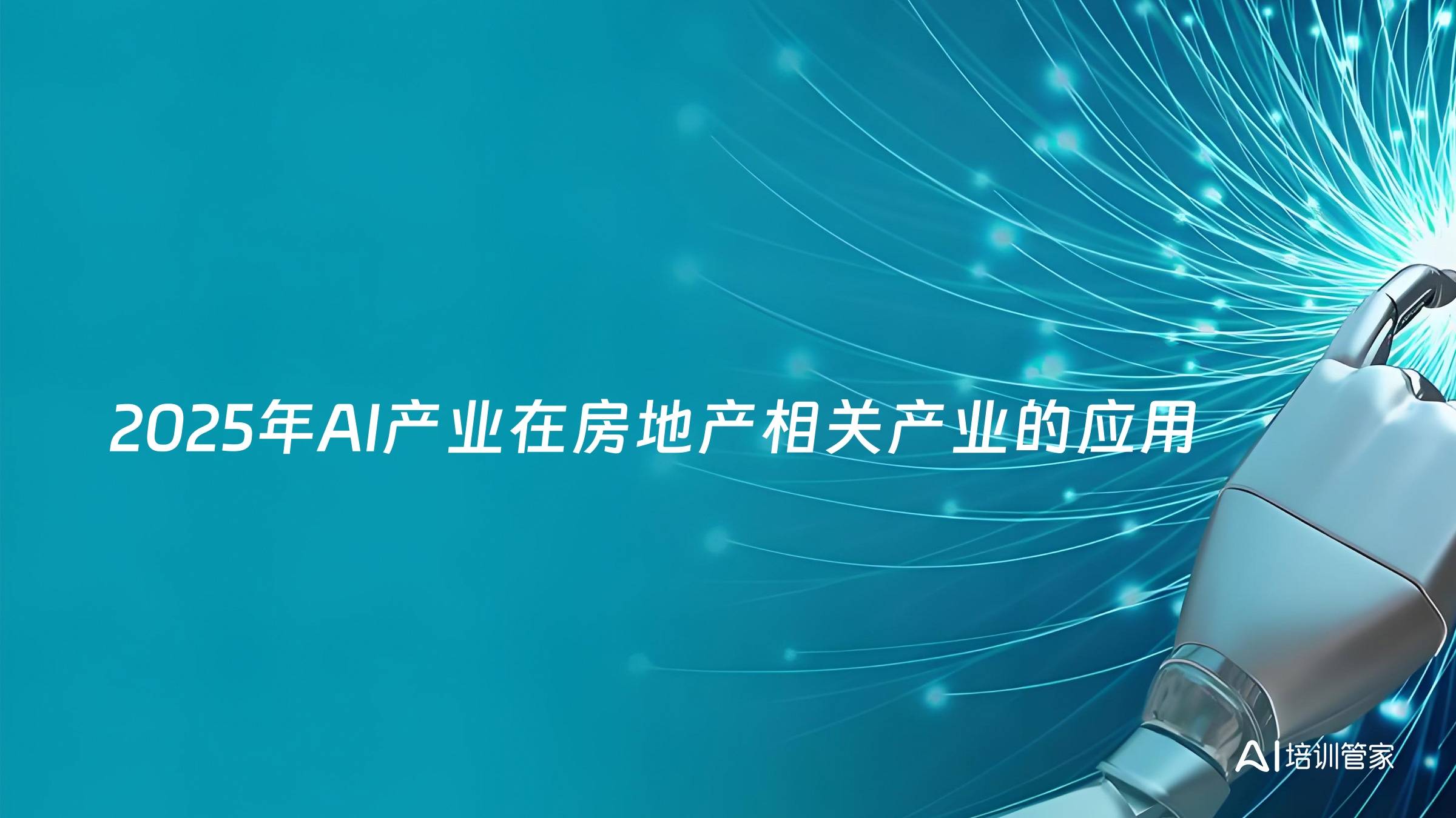 2025年AI产业在房地产相关产业的应用