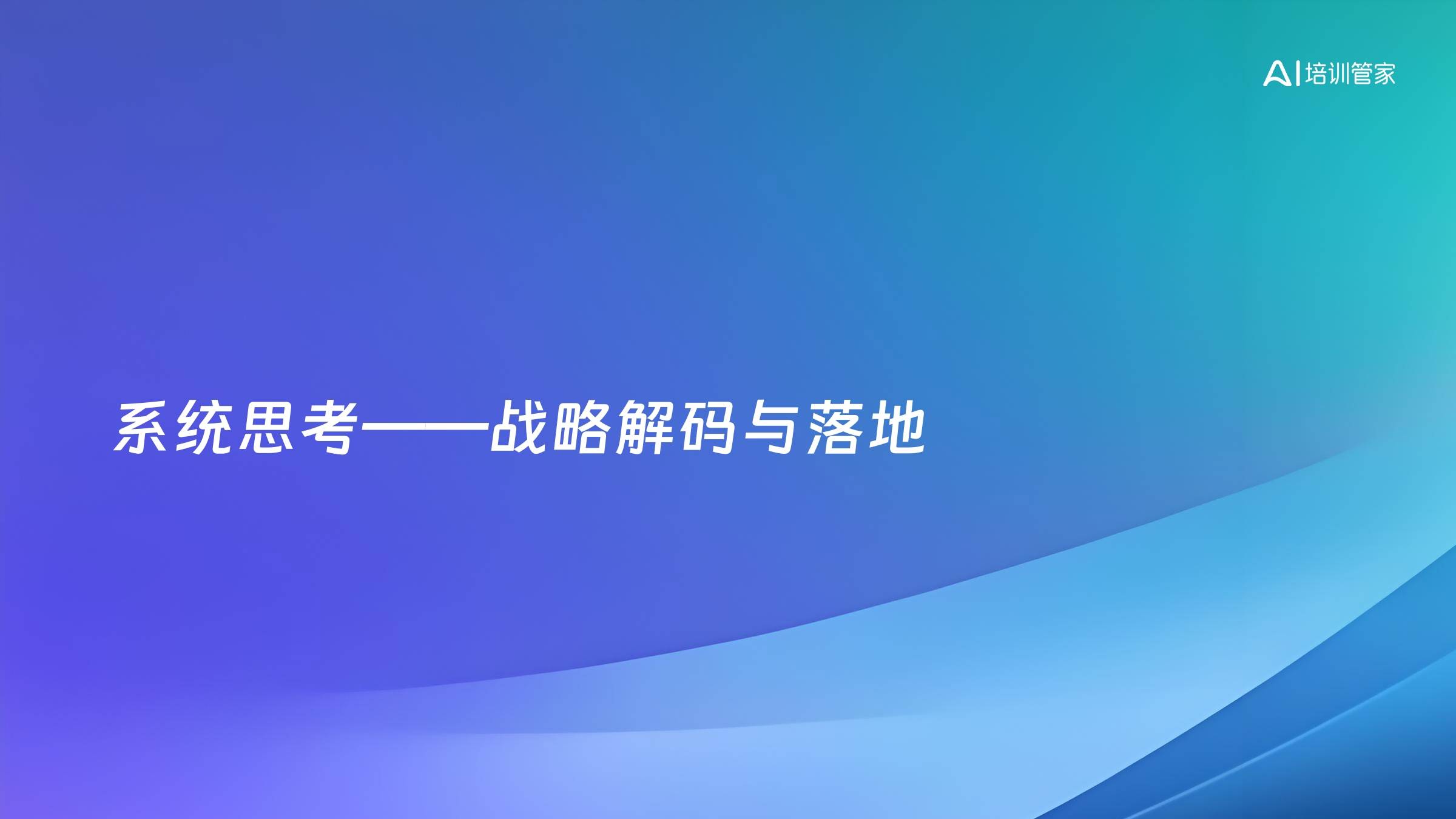 系统思考——战略解码与落地