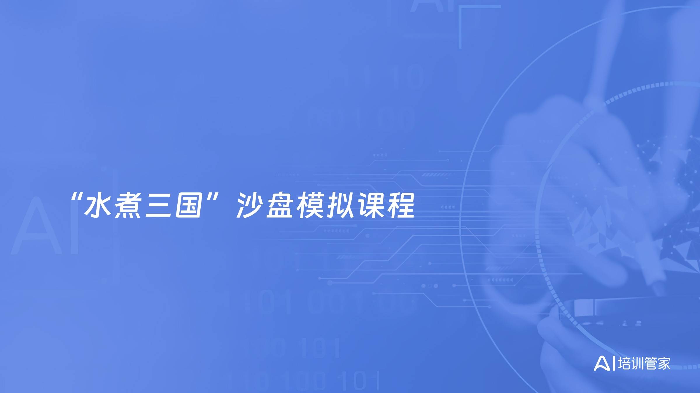 “水煮三国”沙盘模拟课程