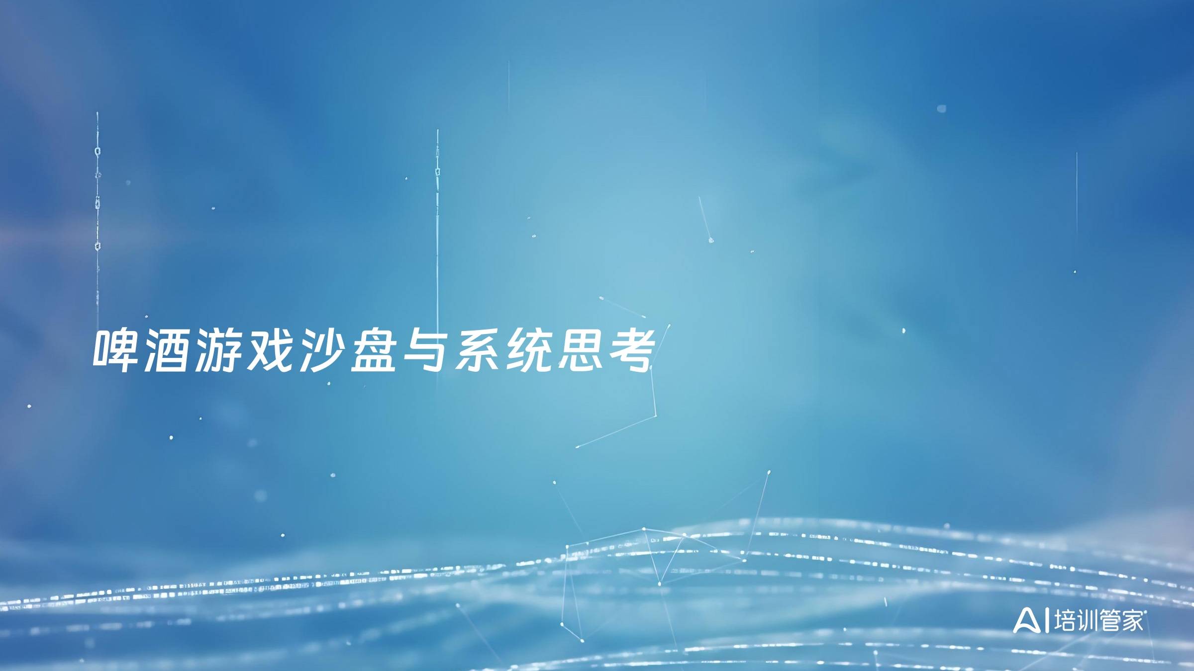 啤酒游戏沙盘与系统思考