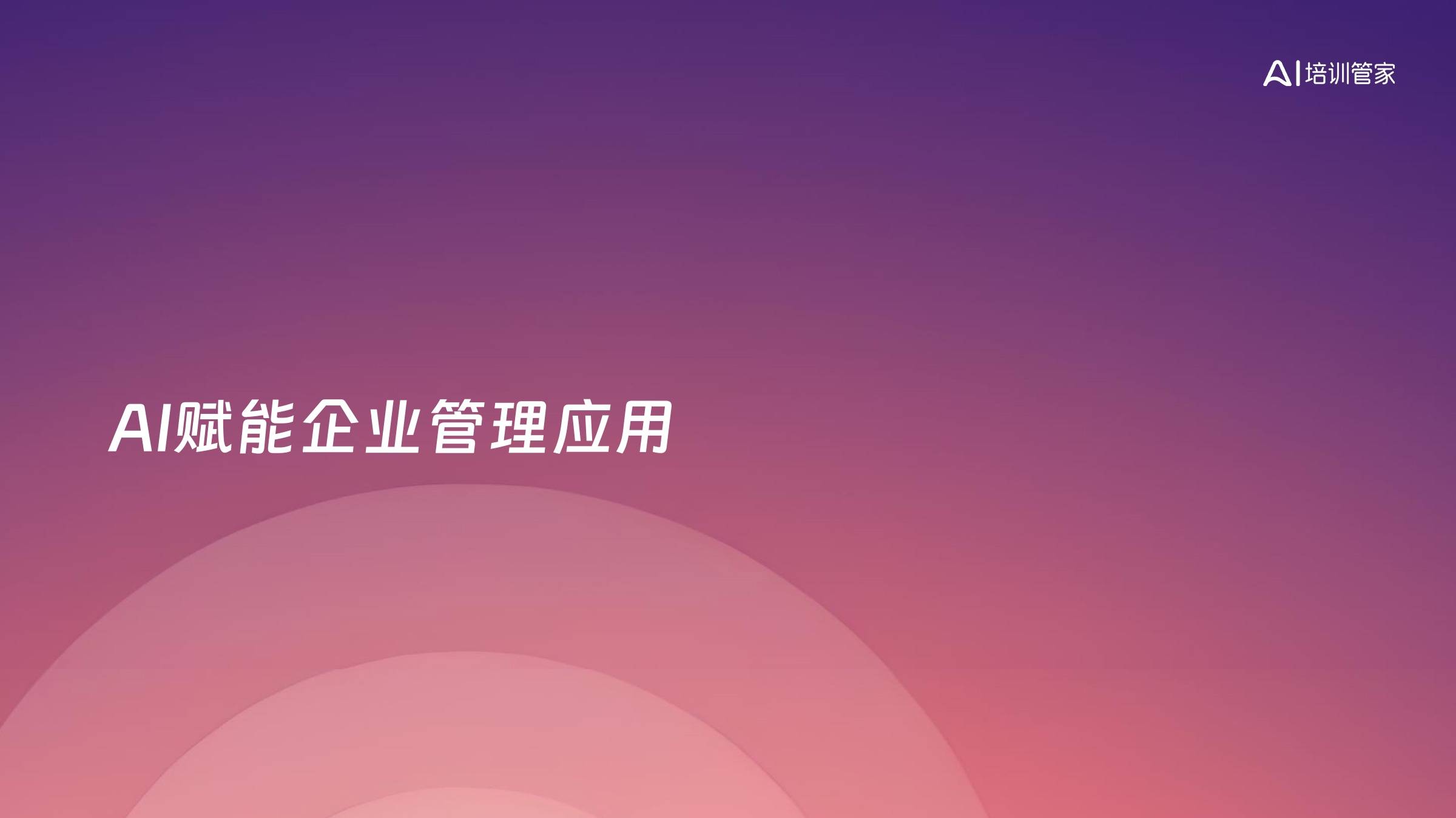 AI赋能企业管理应用