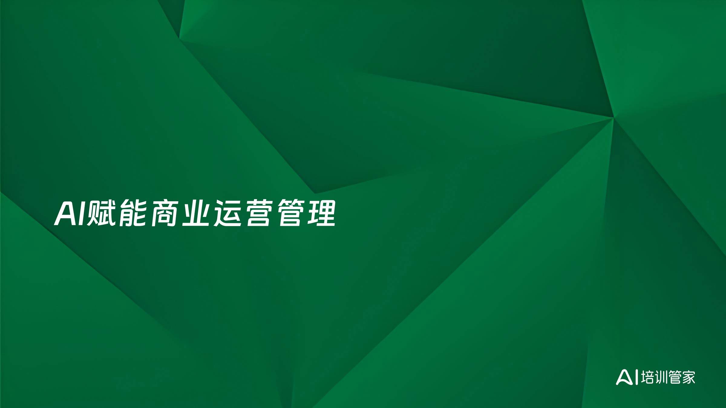 AI赋能商业运营管理