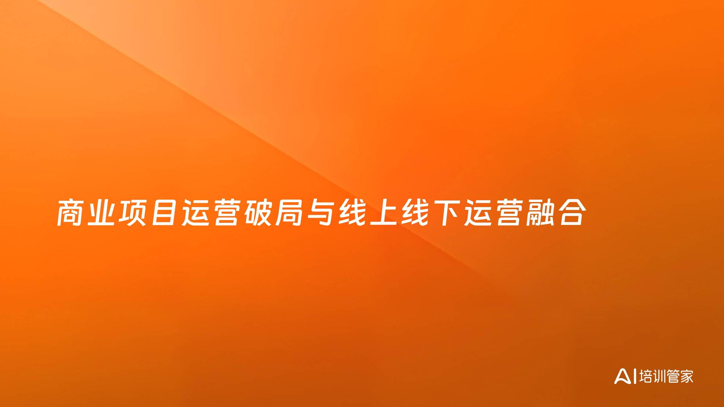商业项目运营破局与线上线下运营融合