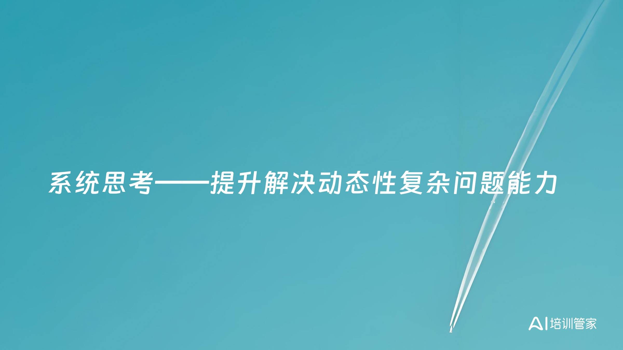 系统思考——提升解决动态性复杂问题能力