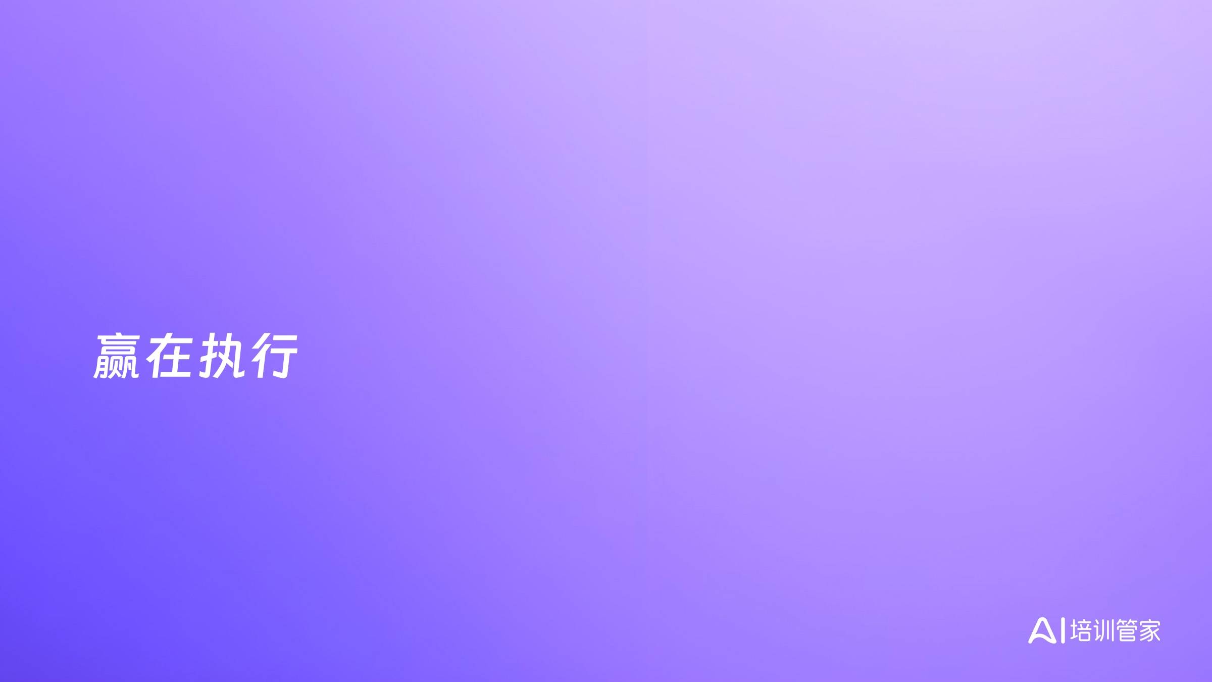 赢在执行