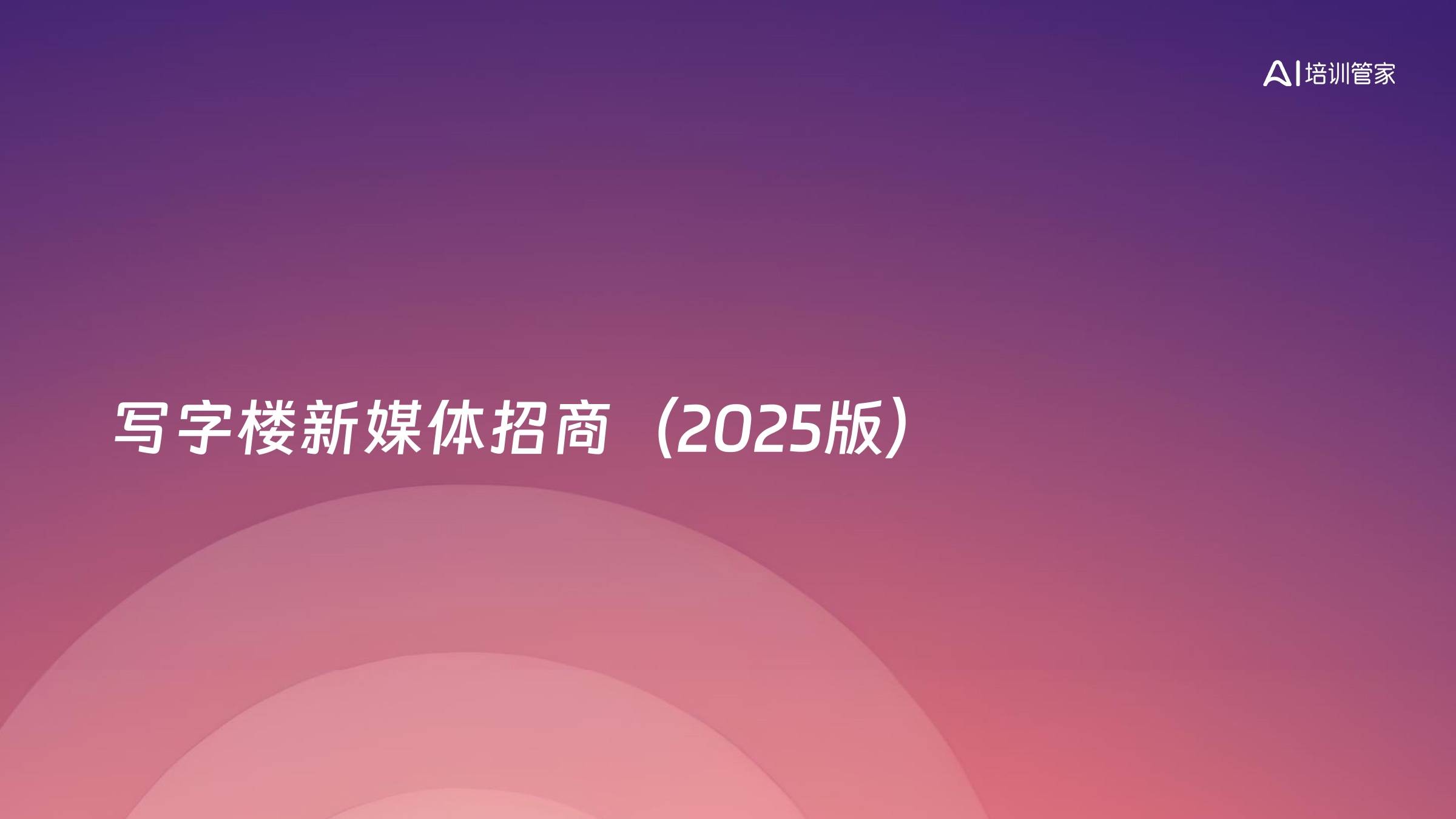 写字楼新媒体招商（2025版）