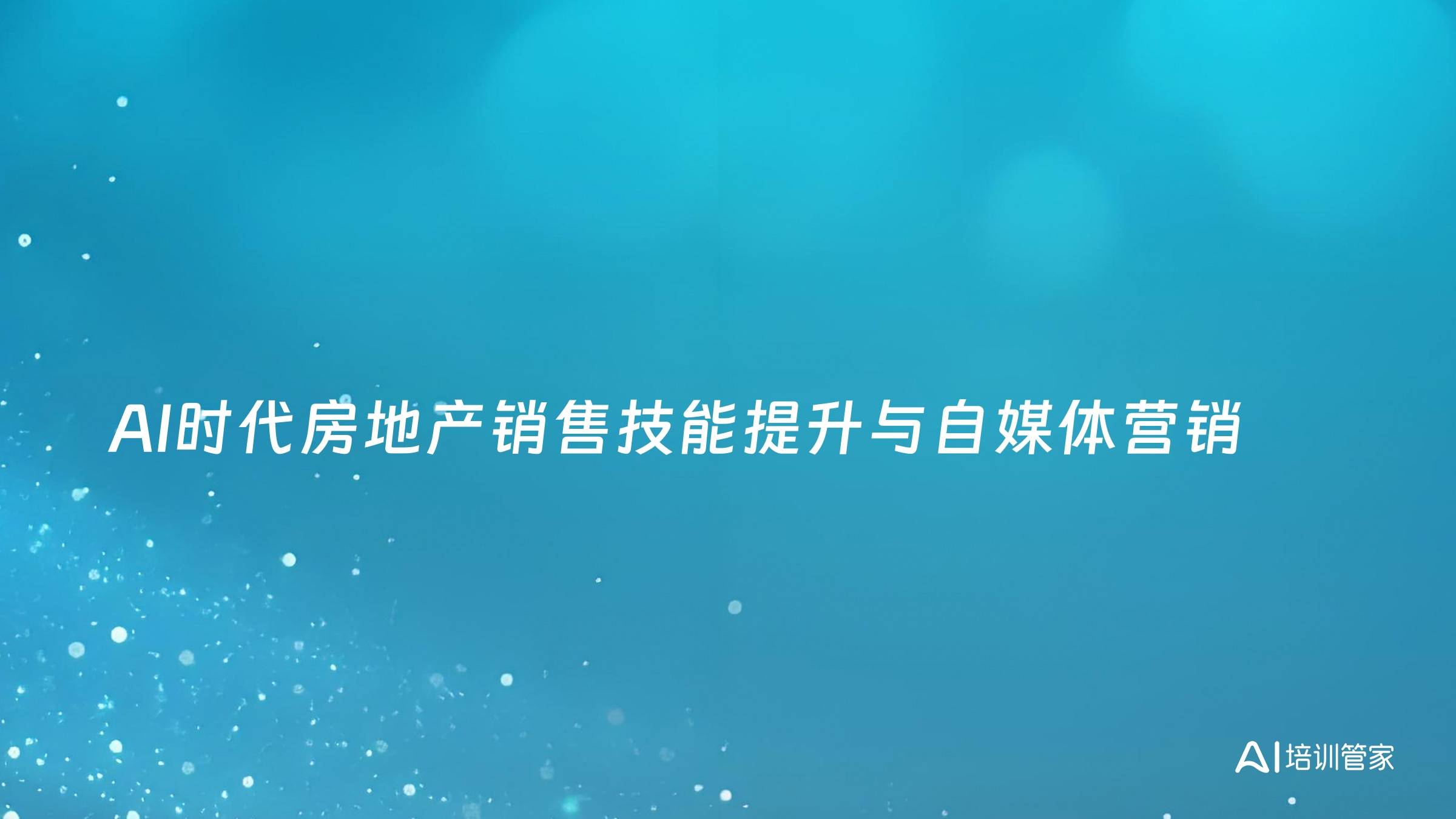 AI时代房地产销售技能提升与自媒体营销