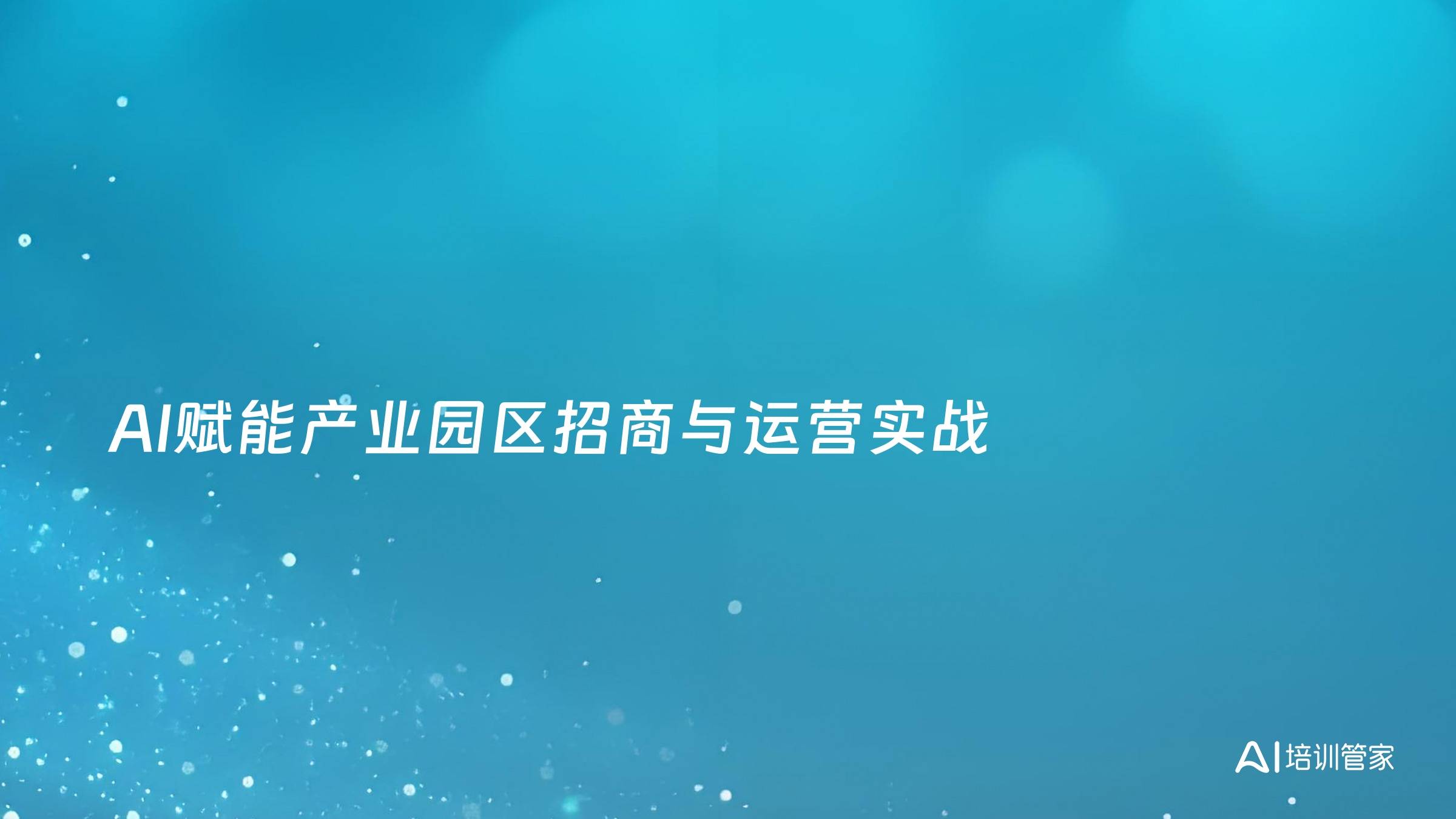 AI赋能产业园区招商与运营实战