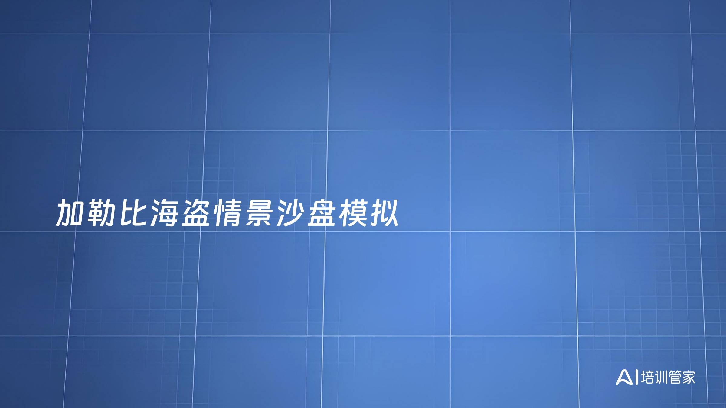 加勒比海盗情景沙盘模拟