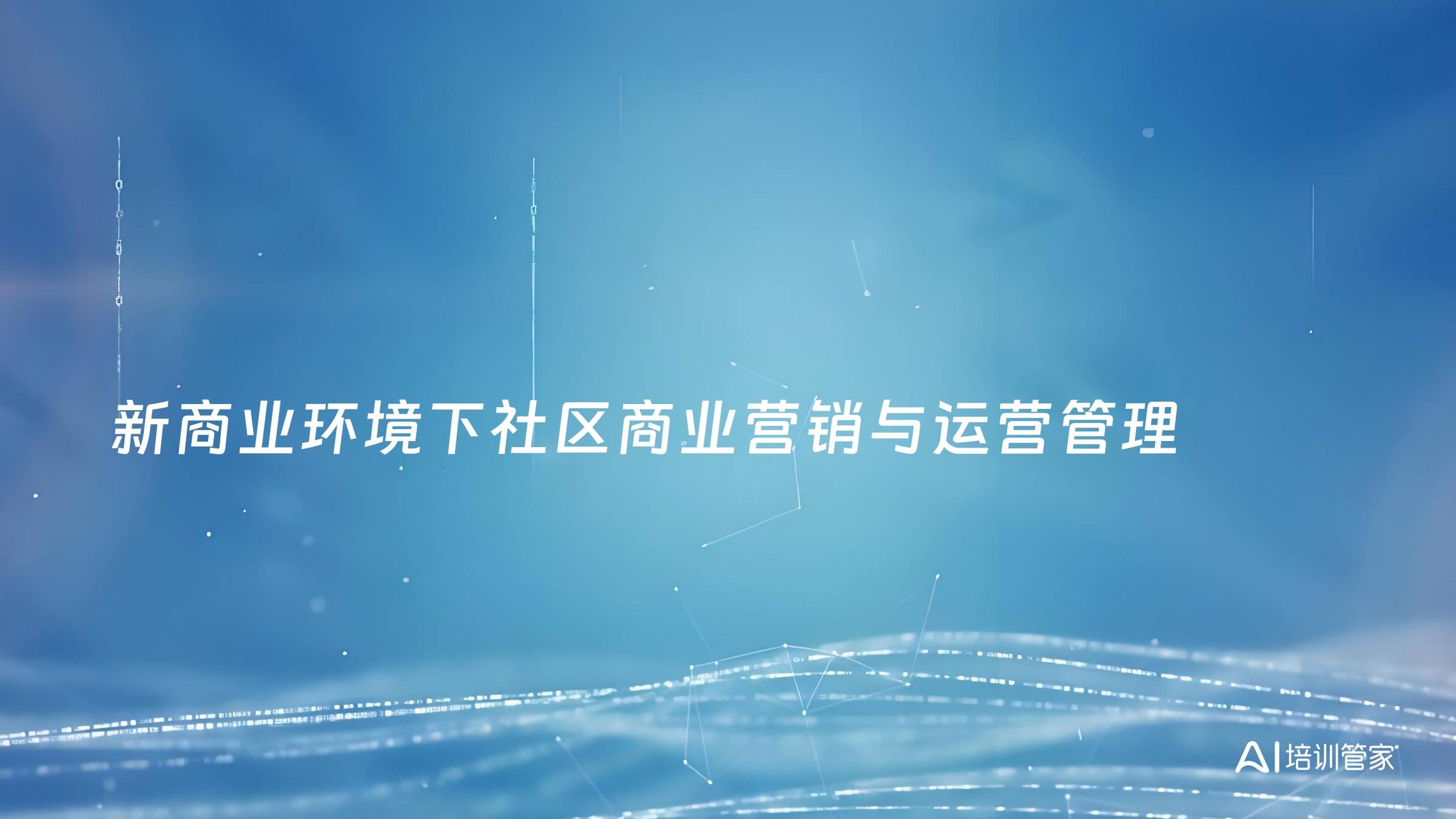 新商业环境下社区商业营销与运营管理