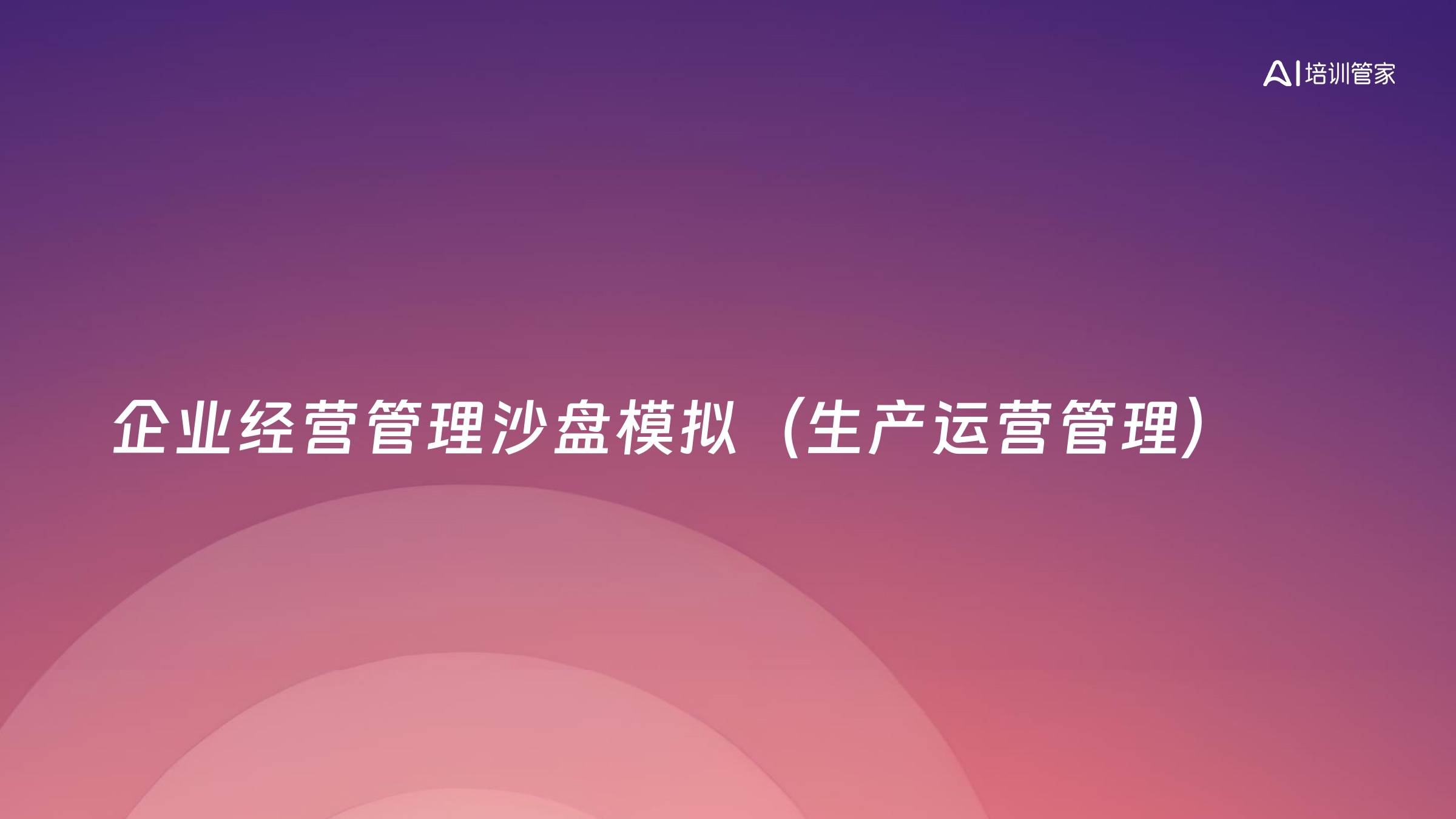 企业经营管理沙盘模拟（生产运营管理）