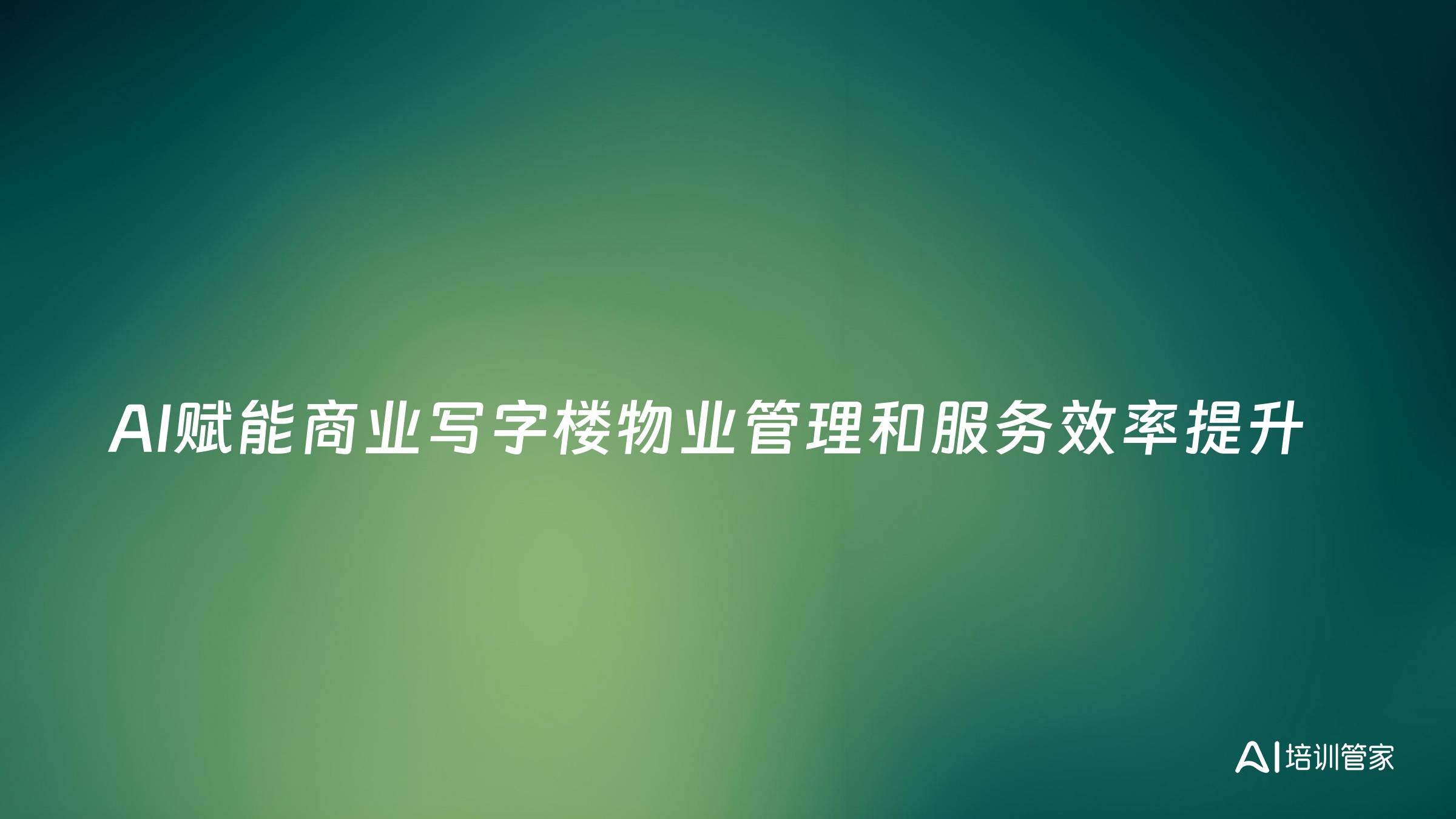 AI赋能商业写字楼物业管理和服务效率提升