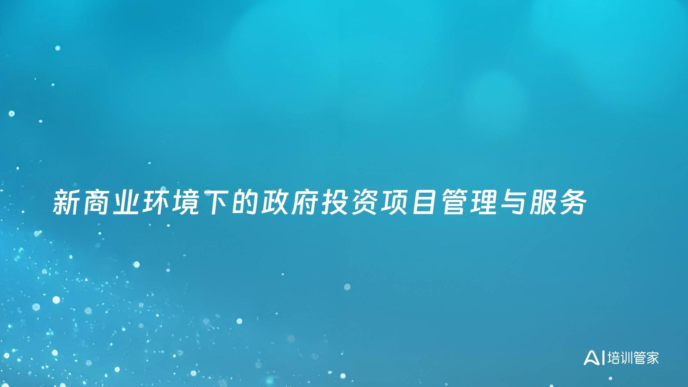 新商业环境下的政府投资项目管理与服务