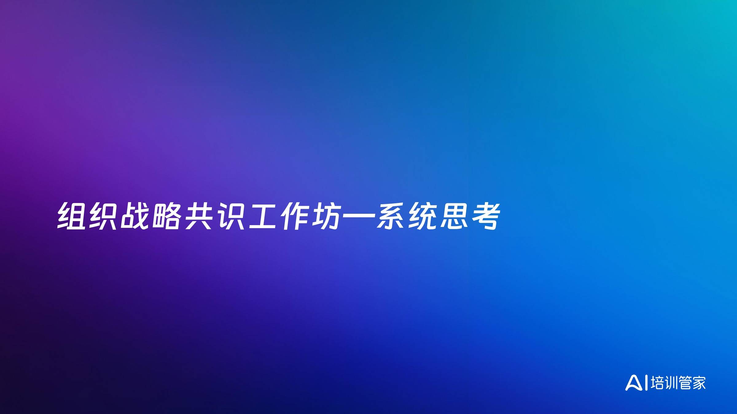 组织战略共识工作坊—系统思考