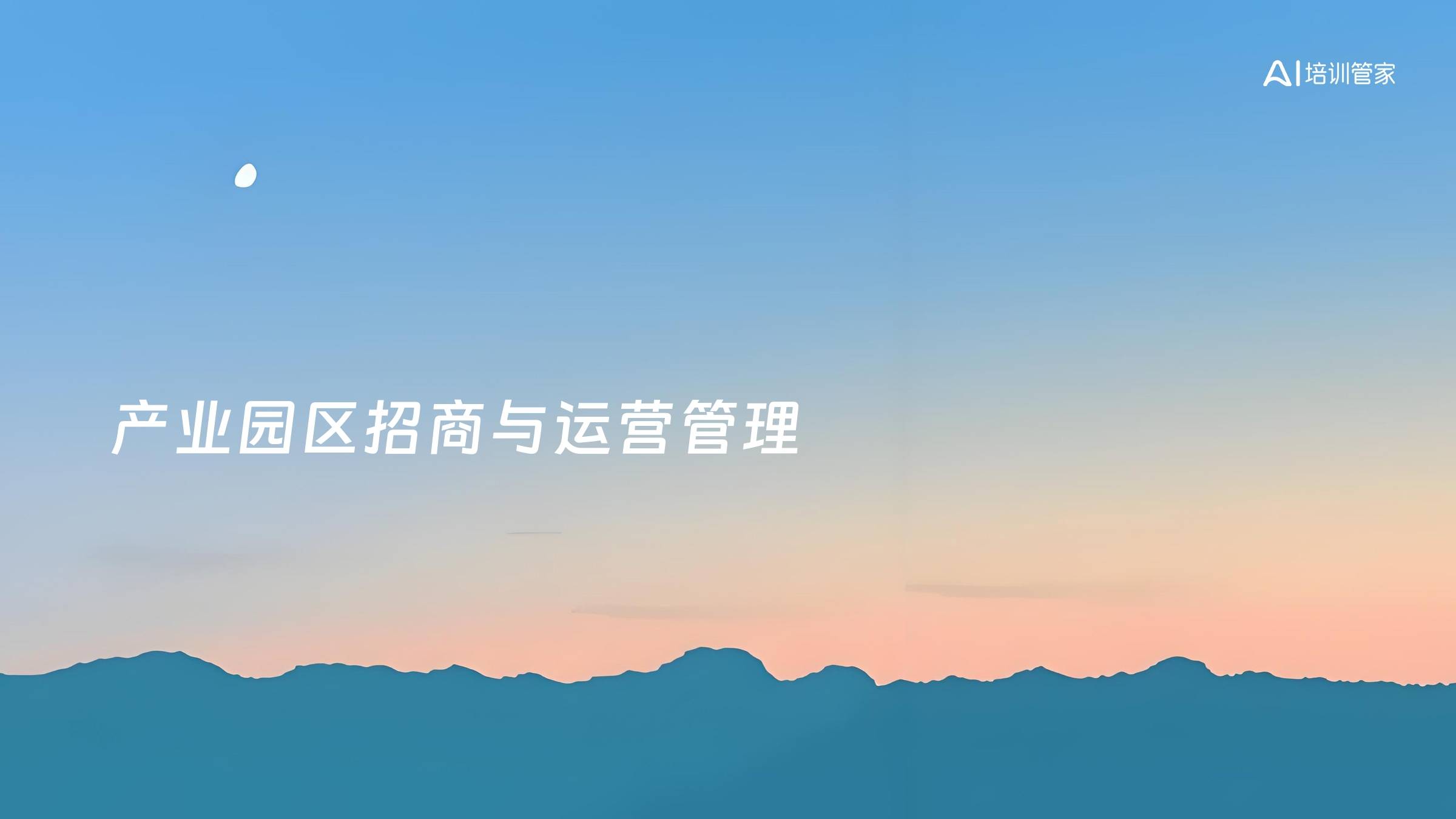 产业园区招商与运营管理