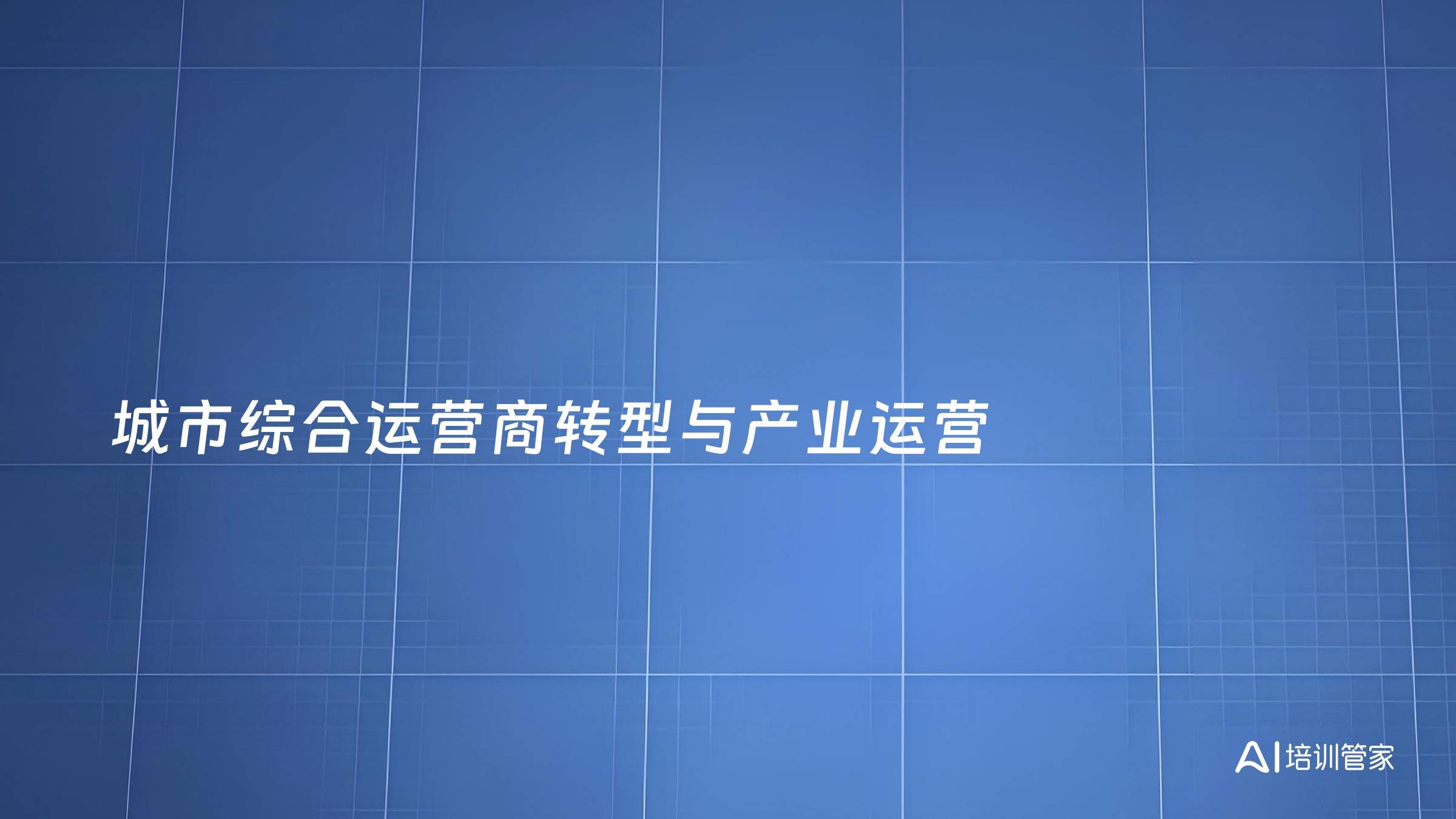 城市综合运营商转型与产业运营