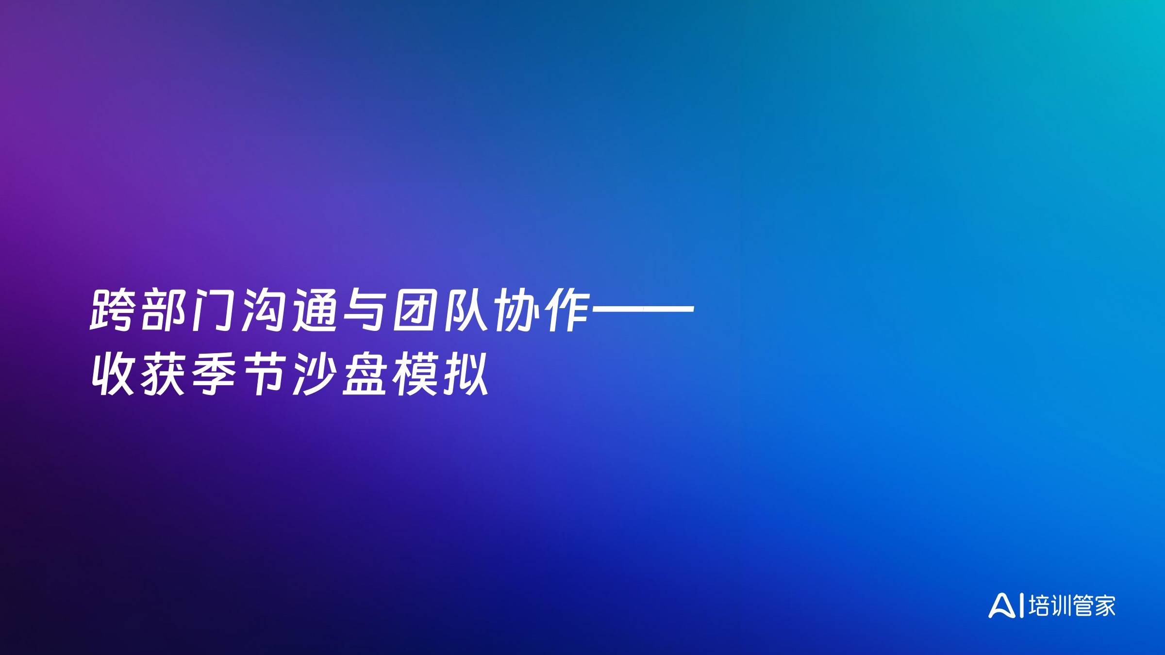跨部门沟通与团队协作——收获季节沙盘模拟