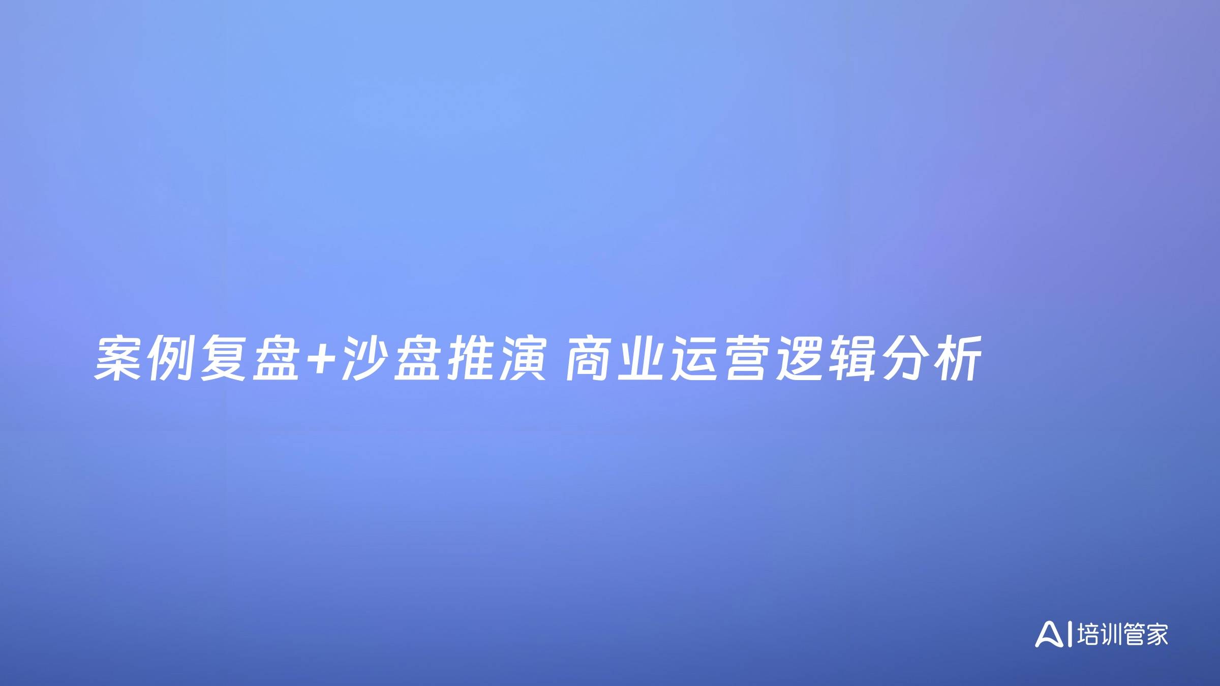 案例复盘+沙盘推演 商业运营逻辑分析