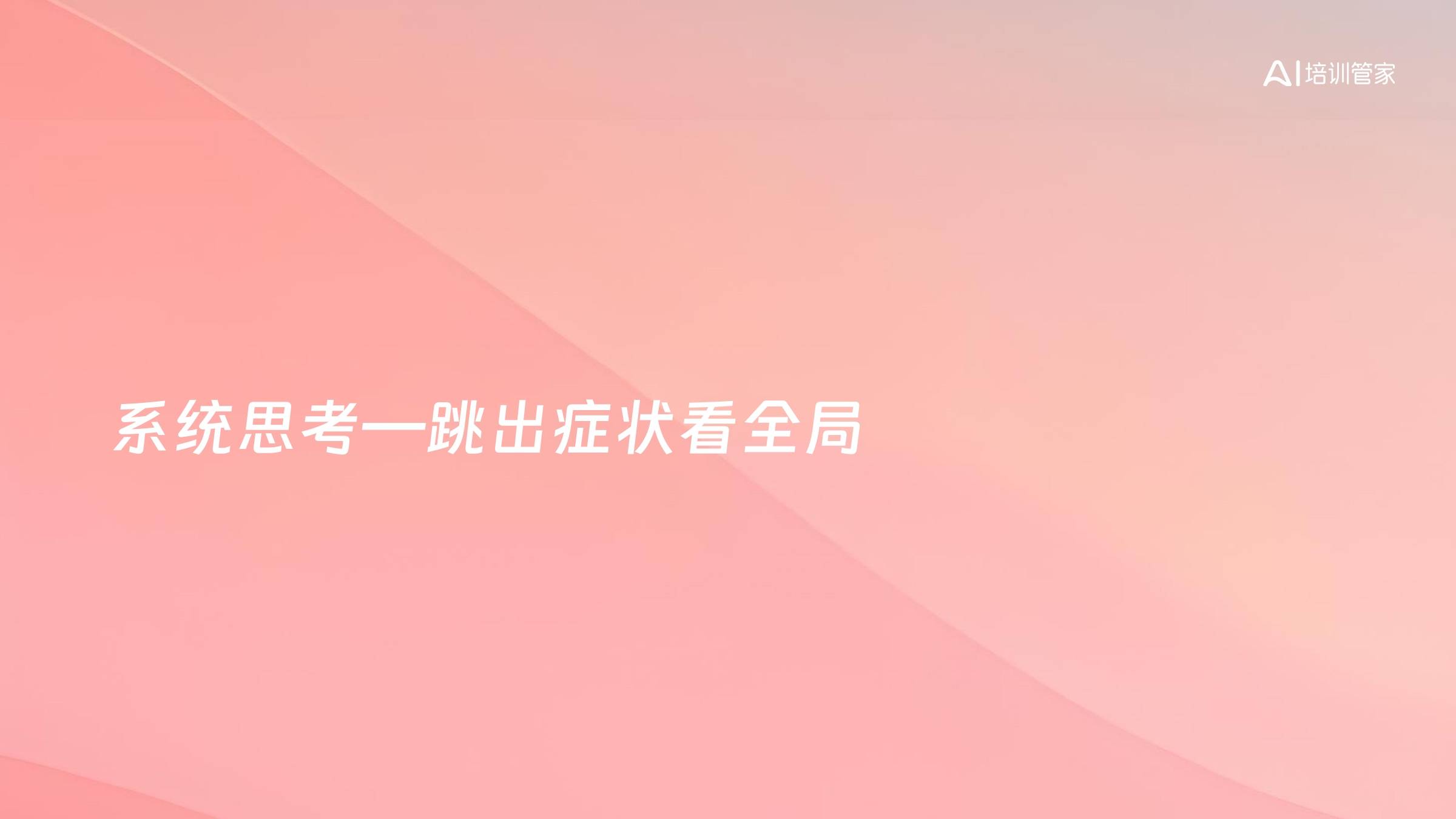 系统思考—跳出症状看全局
