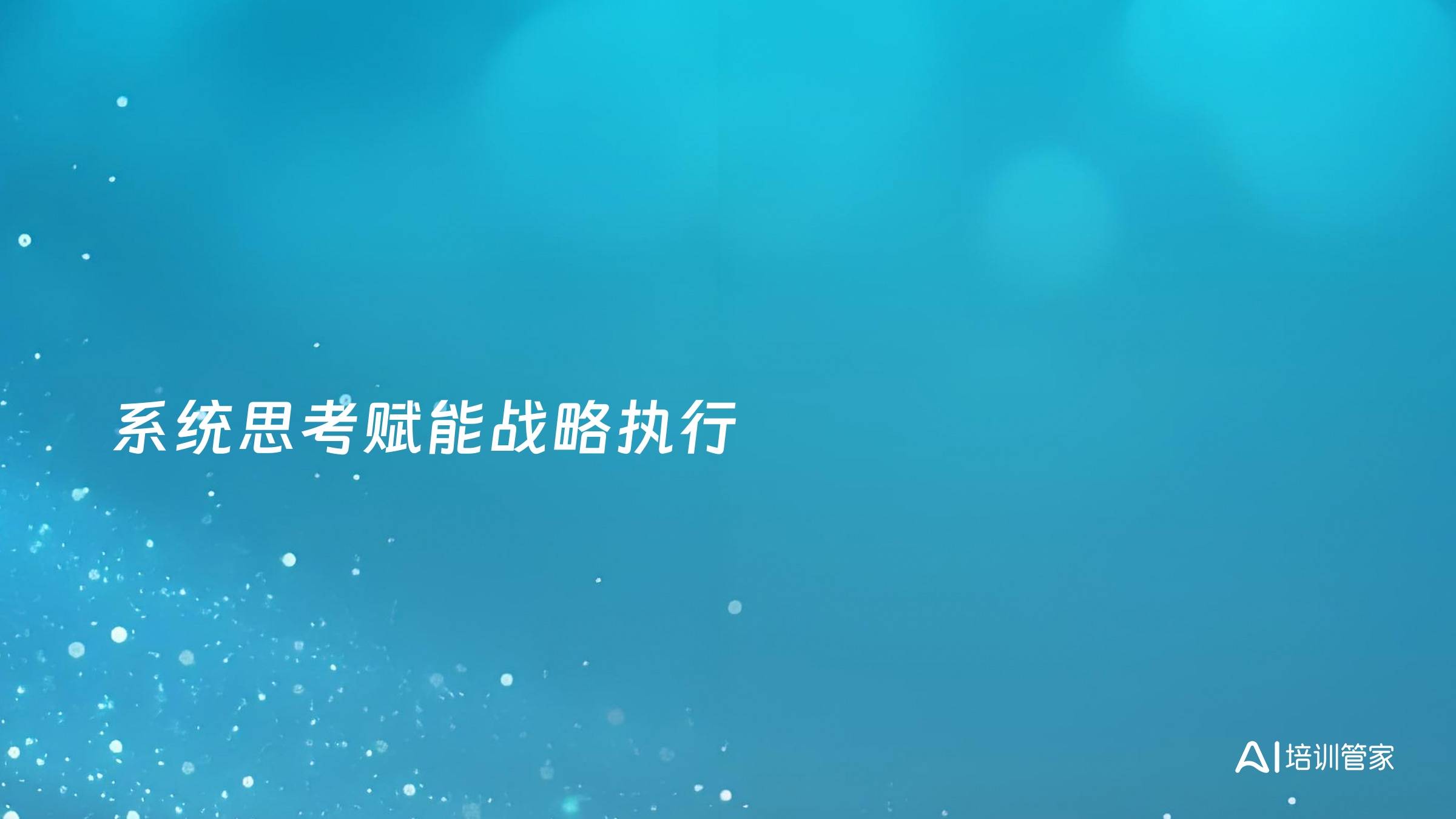 系统思考赋能战略执行