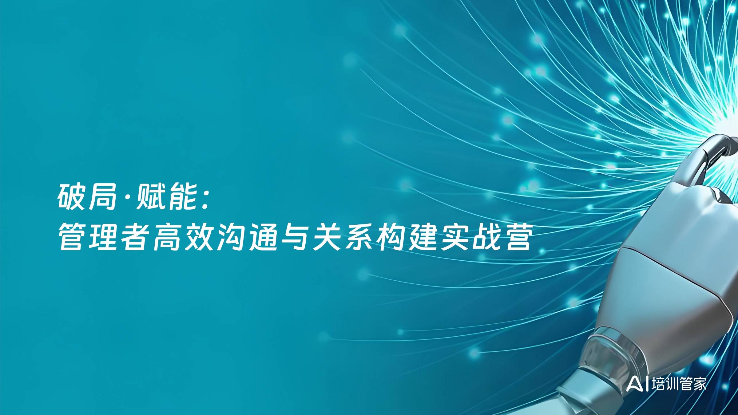 破局·赋能：管理者高效沟通与关系构建实战营