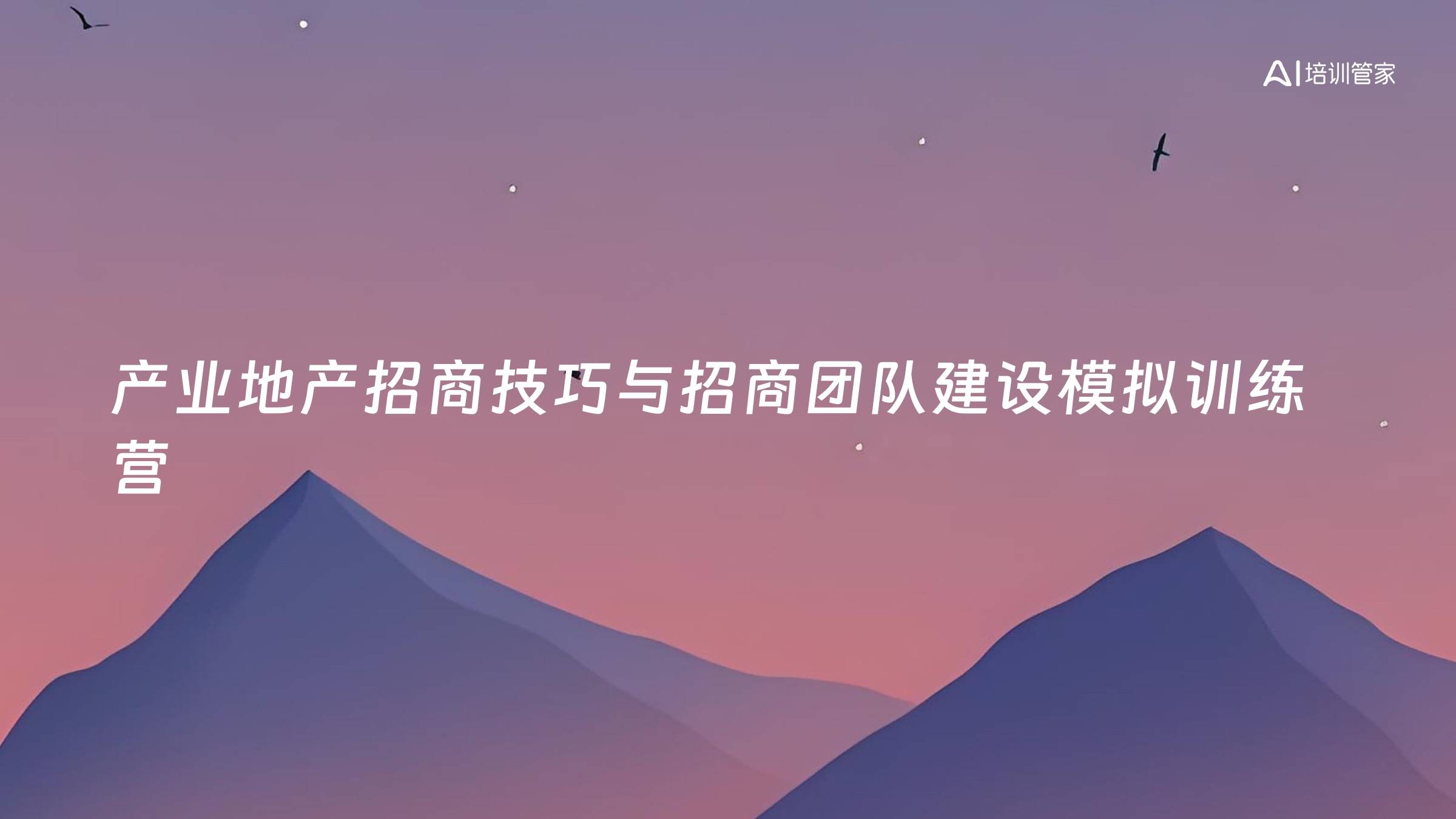 产业地产招商技巧与招商团队建设模拟训练营