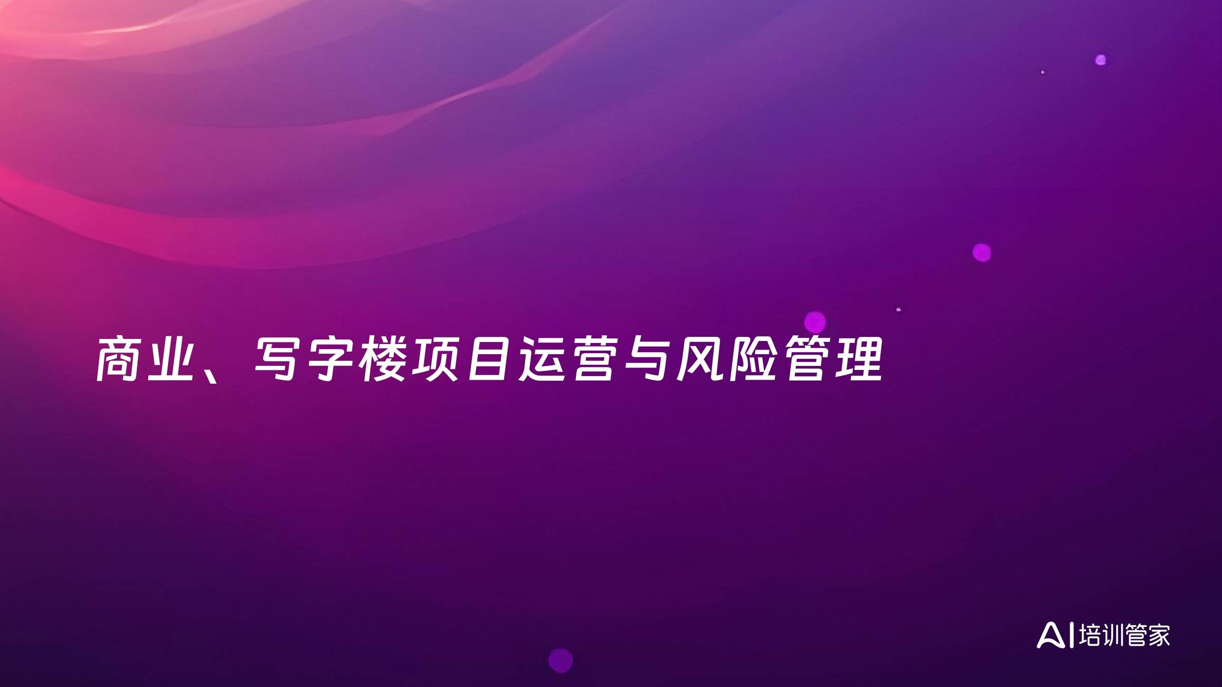 商业、写字楼项目运营与风险管理